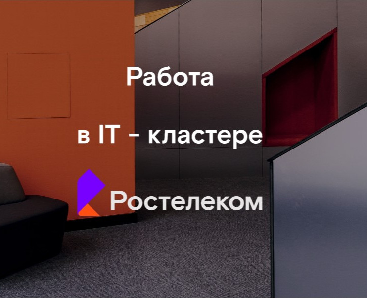 Ростелеком/ лендинг по поиску IT-специалистов на Dprofile
