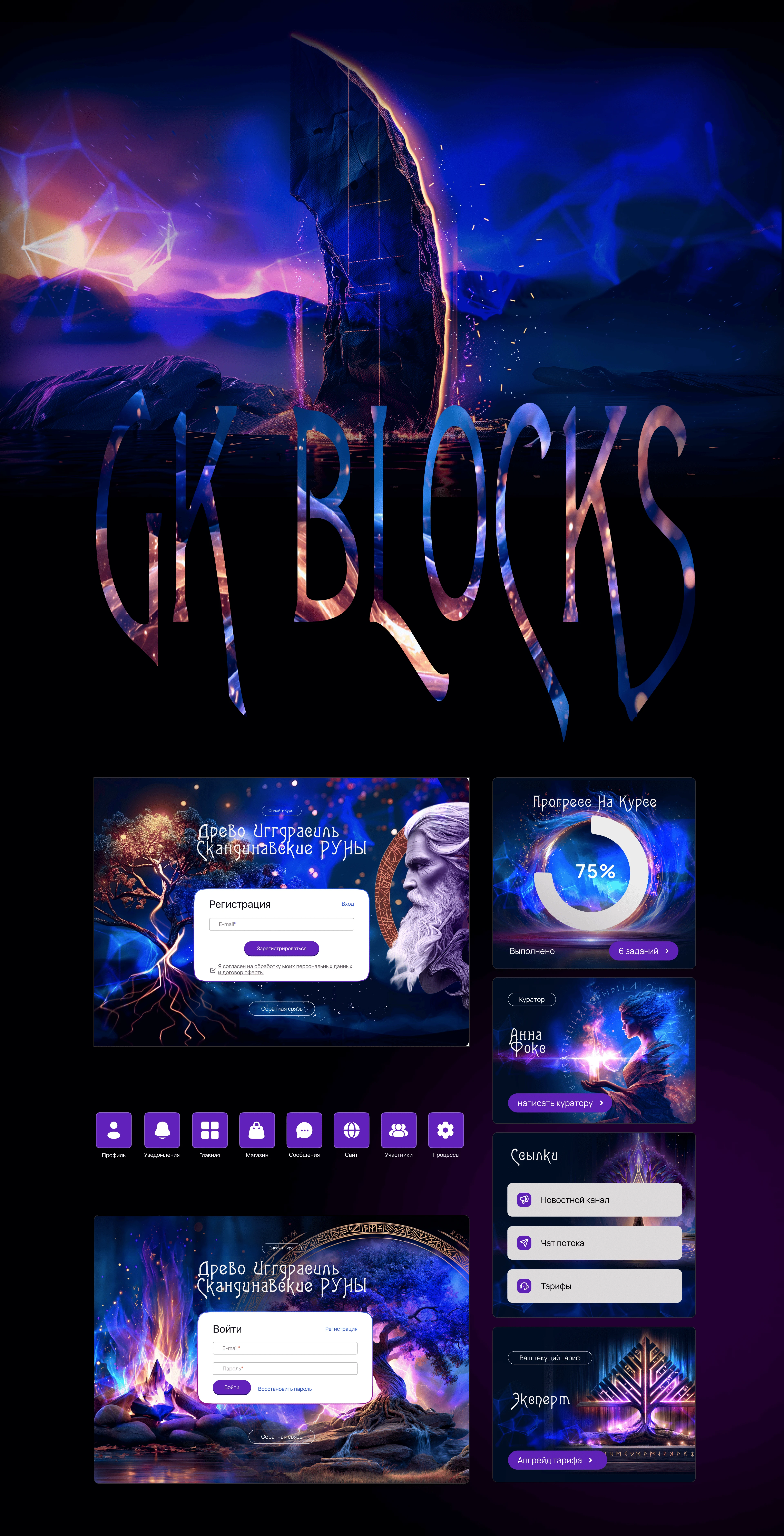 Оформление GetCourse. Скандинавские руны. — Изображение №7 — Интерфейсы, Брендинг на Dprofile