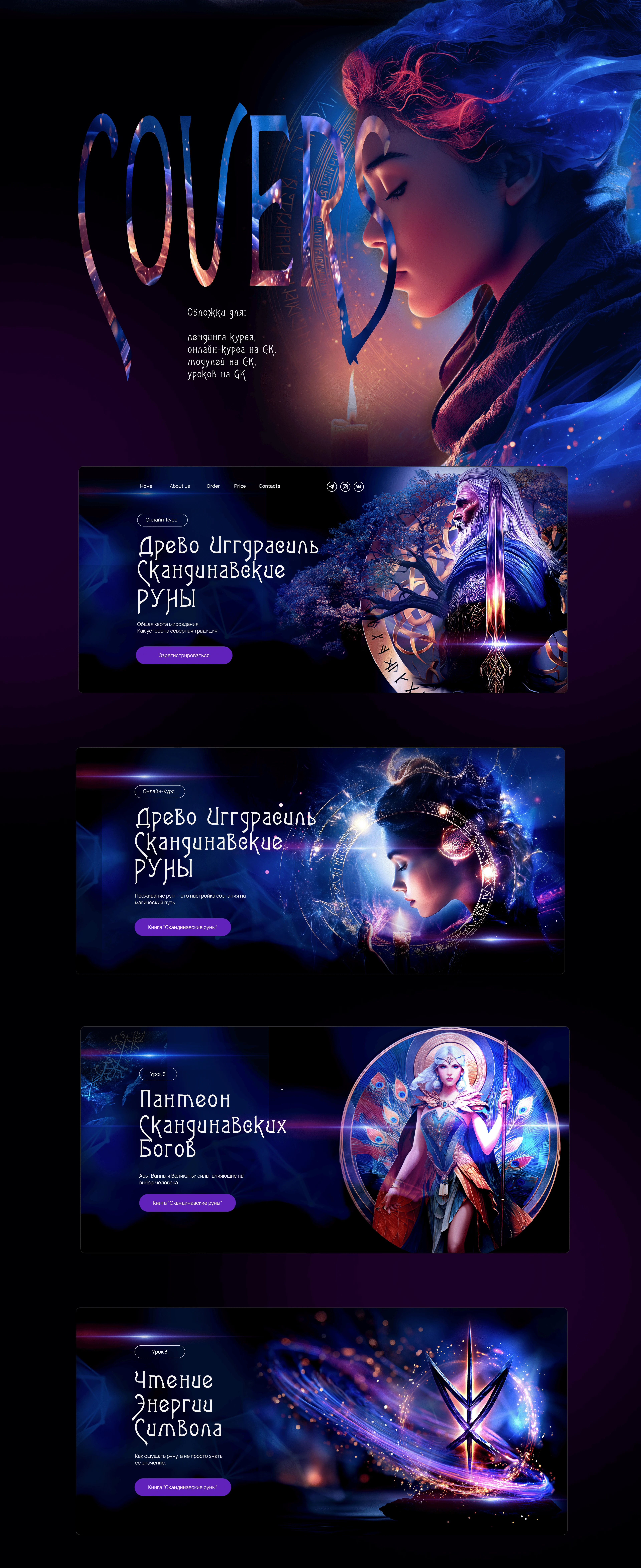 Оформление GetCourse. Скандинавские руны. — Изображение №4 — Интерфейсы, Брендинг на Dprofile