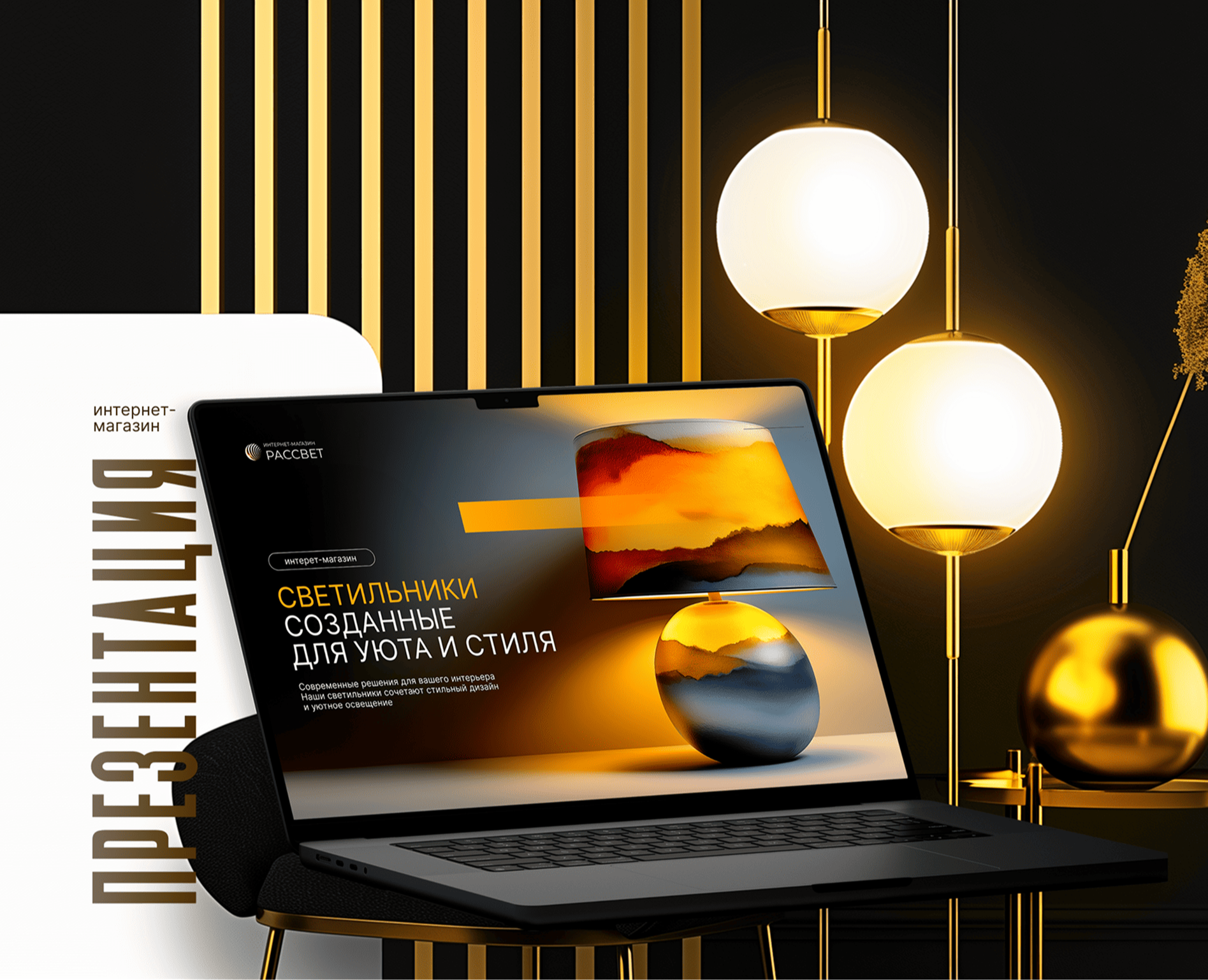 Презентация Интернет-магазина светильников — Графика, Маркетинг на Dprofile