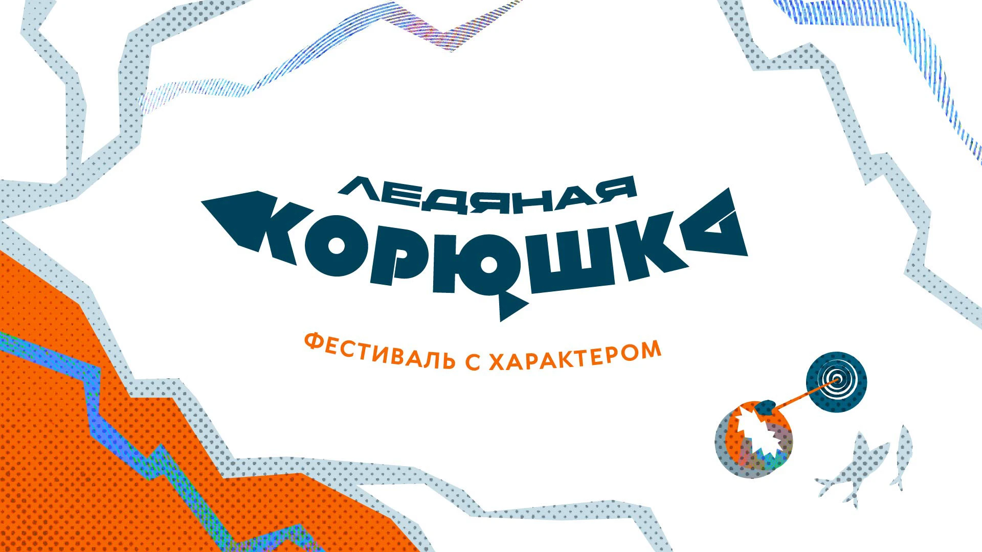 Ледяная Корюшка — Изображение №1 — Иллюстрация, Графика на Dprofile