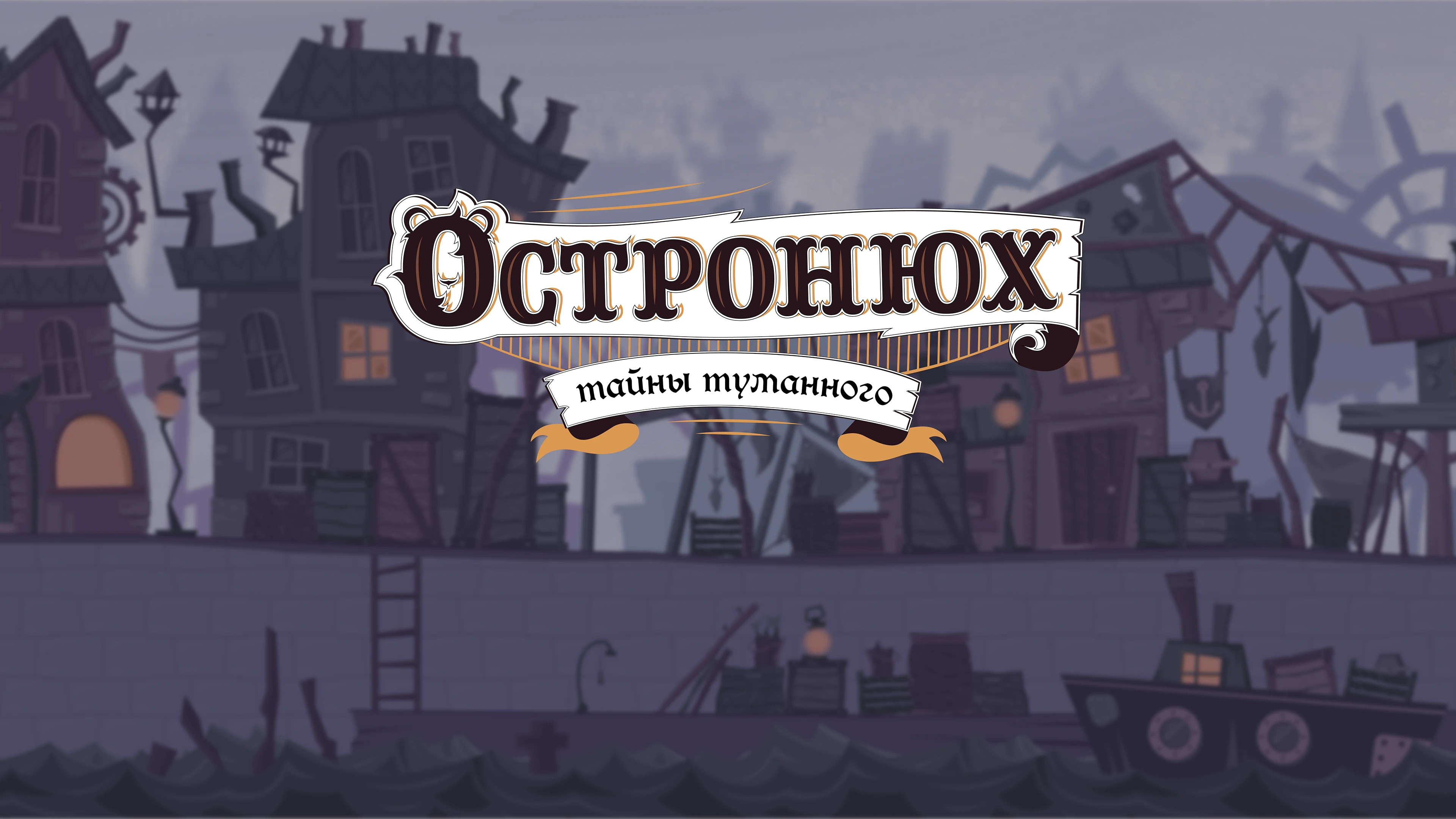 Остронюх. Тайны Туманного — Изображение №1 — Иллюстрация на Dprofile