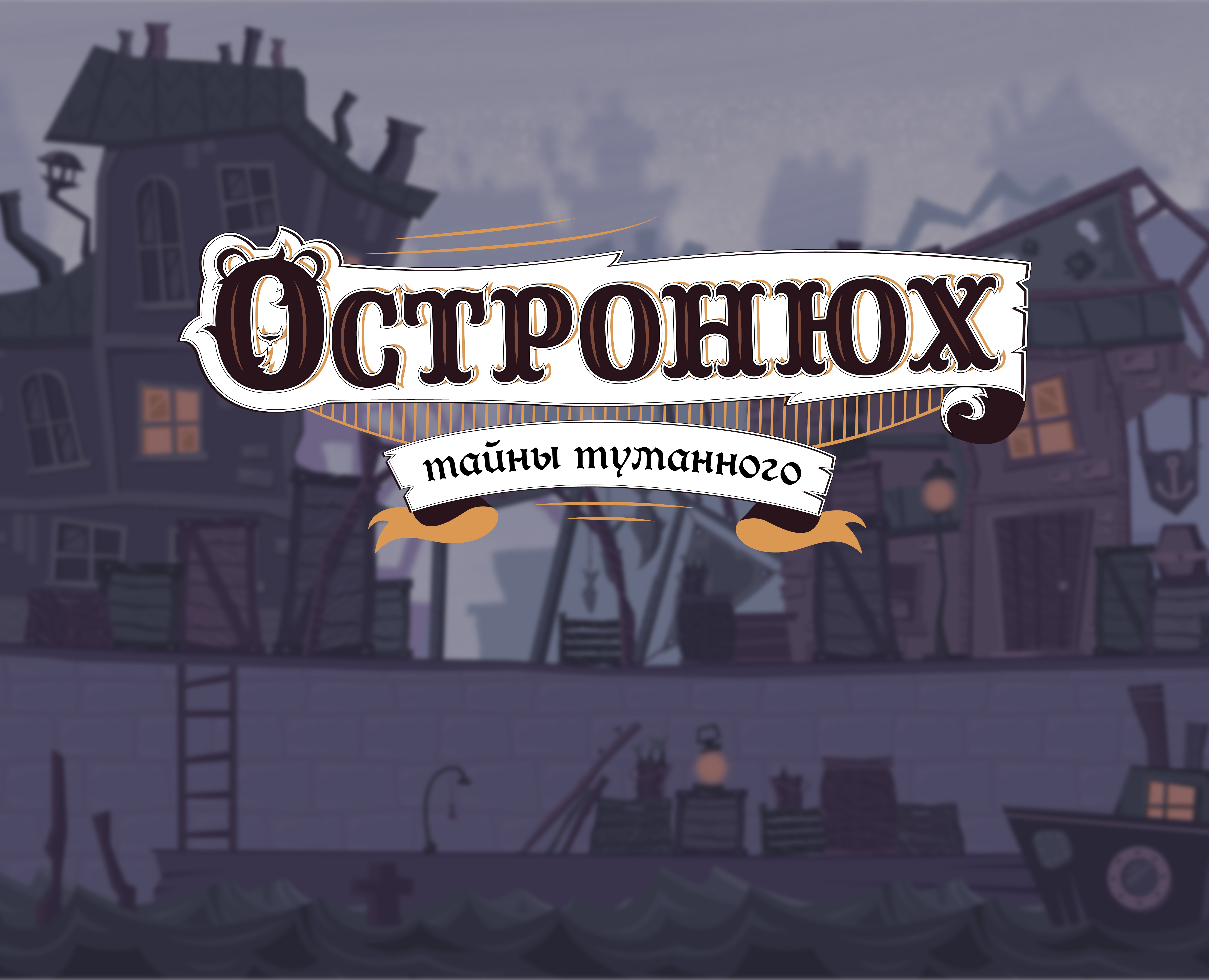 Остронюх. Тайны Туманного — Иллюстрация на Dprofile