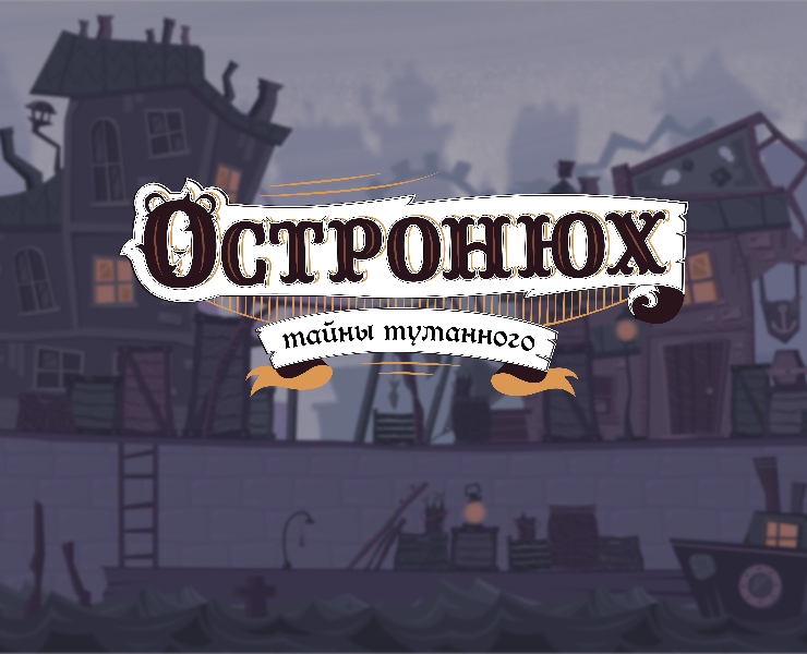 Остронюх. Тайны Туманного — Иллюстрация, Анимация на Dprofile