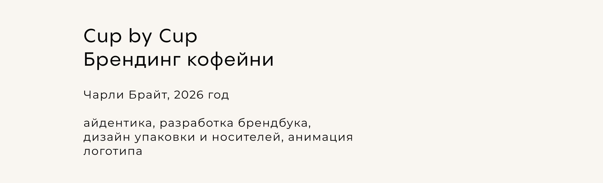 Брендинг кофейни Cup by cup — Изображение №2 — Брендинг, Графика на Dprofile