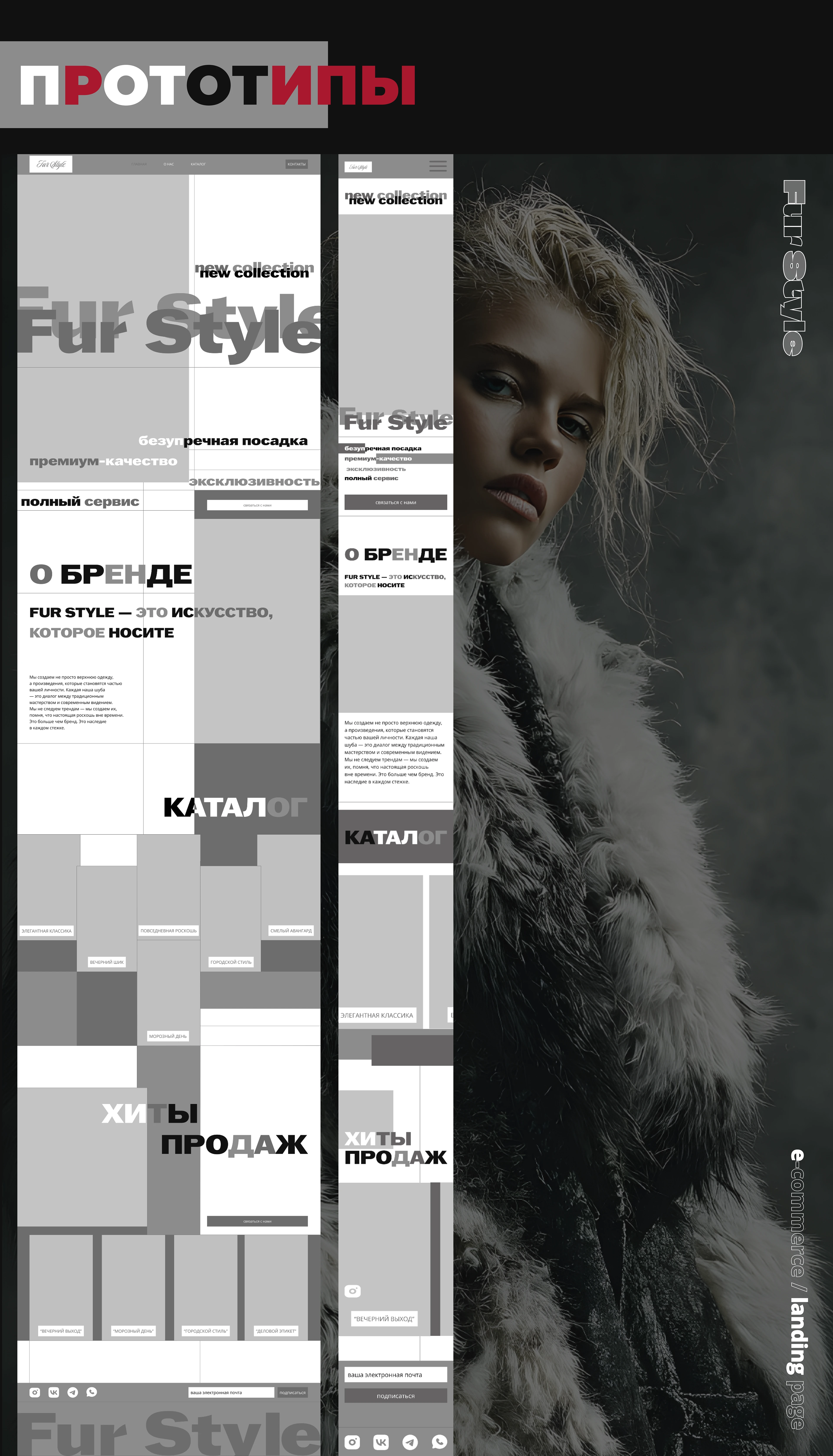 «Fur Style: Цифровая элегантность» — Изображение №4 — Интерфейсы, Брендинг на Dprofile