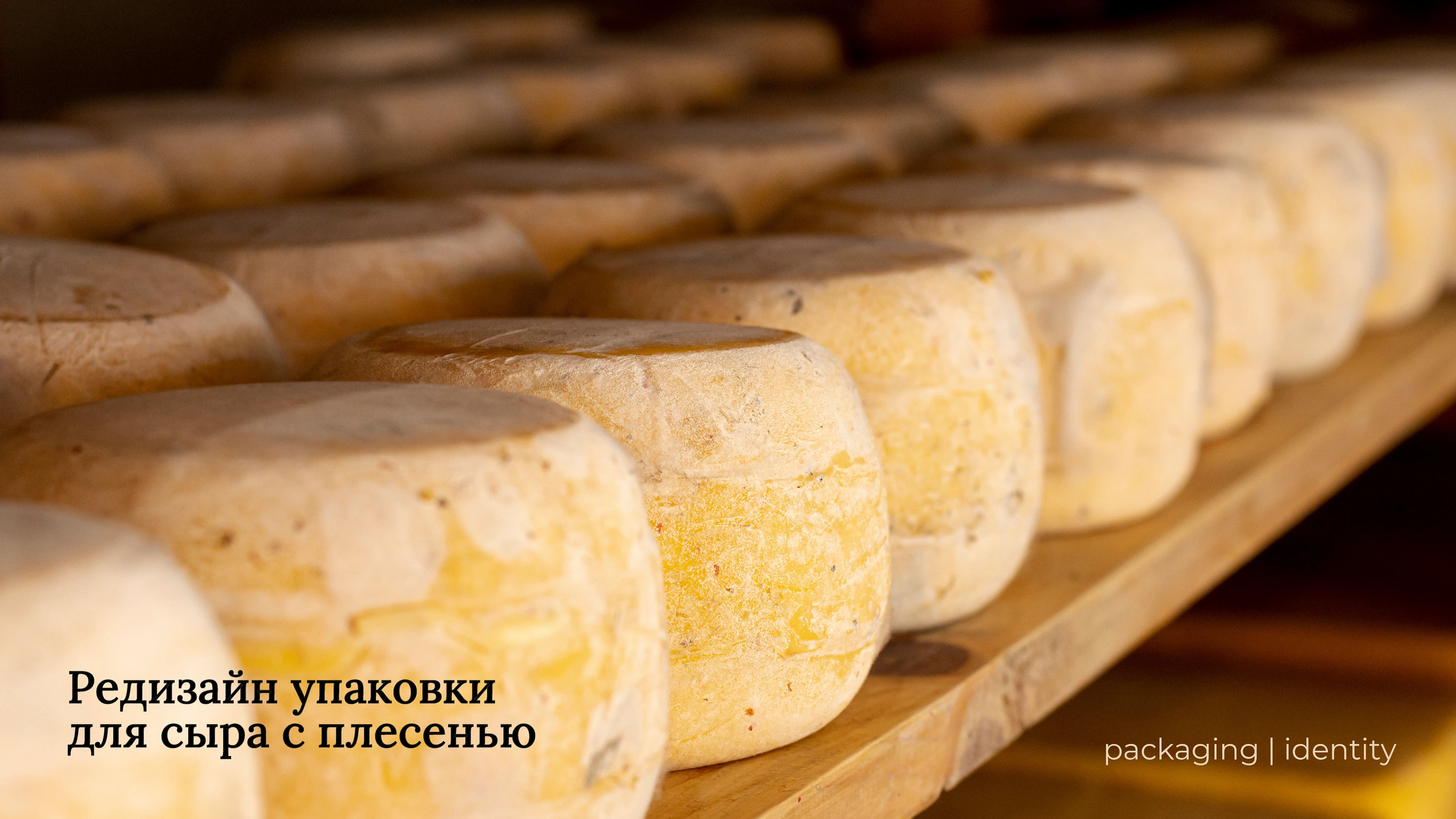 Редизайн упаковки для сыров Альдини — Изображение №1 — Брендинг, Промдизайн на Dprofile