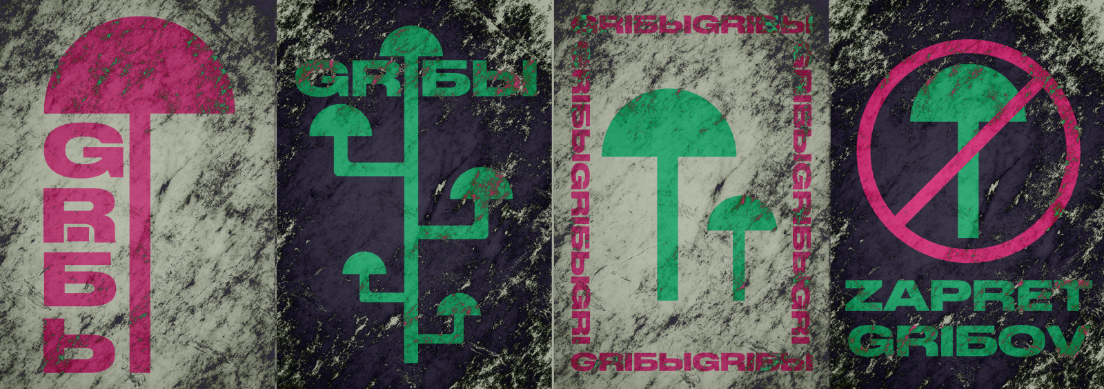 Серия плакатов "GRIБЫ" — Изображение №8 — Иллюстрация, Графика на Dprofile
