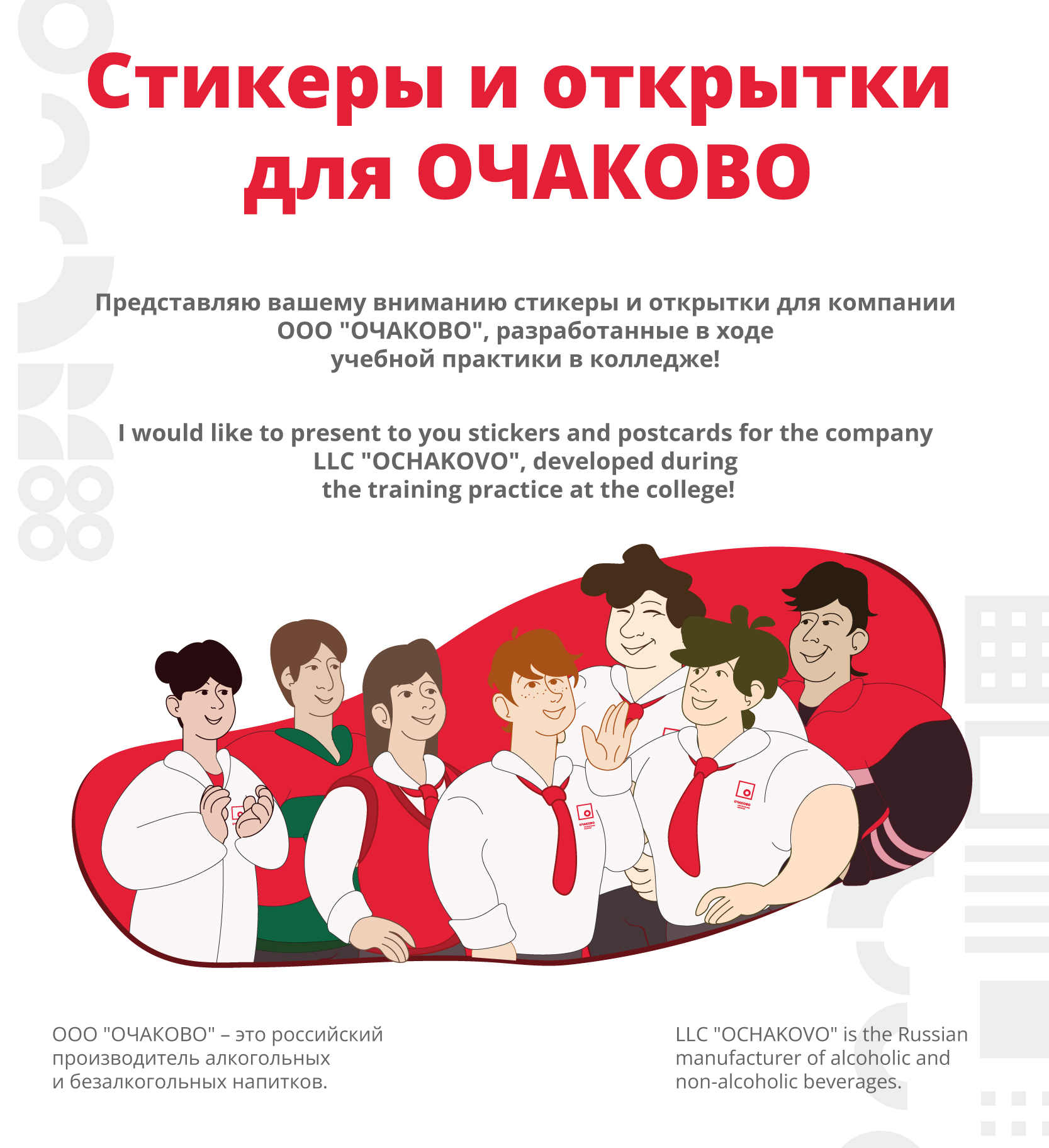 Стикеры и открытки для ОЧАКОВО — Изображение №1 — Брендинг, Иллюстрация на Dprofile