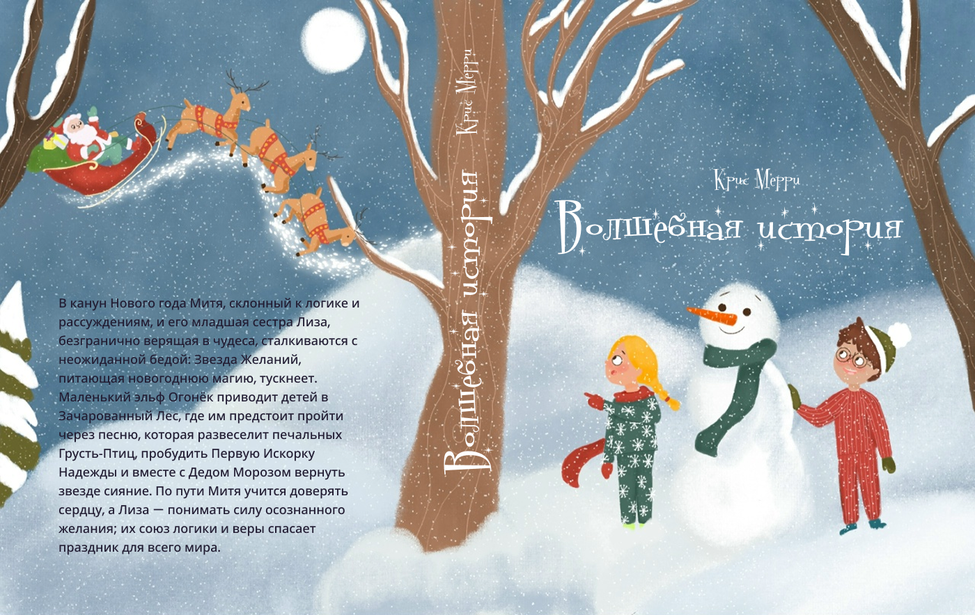 Волшебная история. Новогодняя детская книга — Изображение №1 — Иллюстрация, Графика на Dprofile