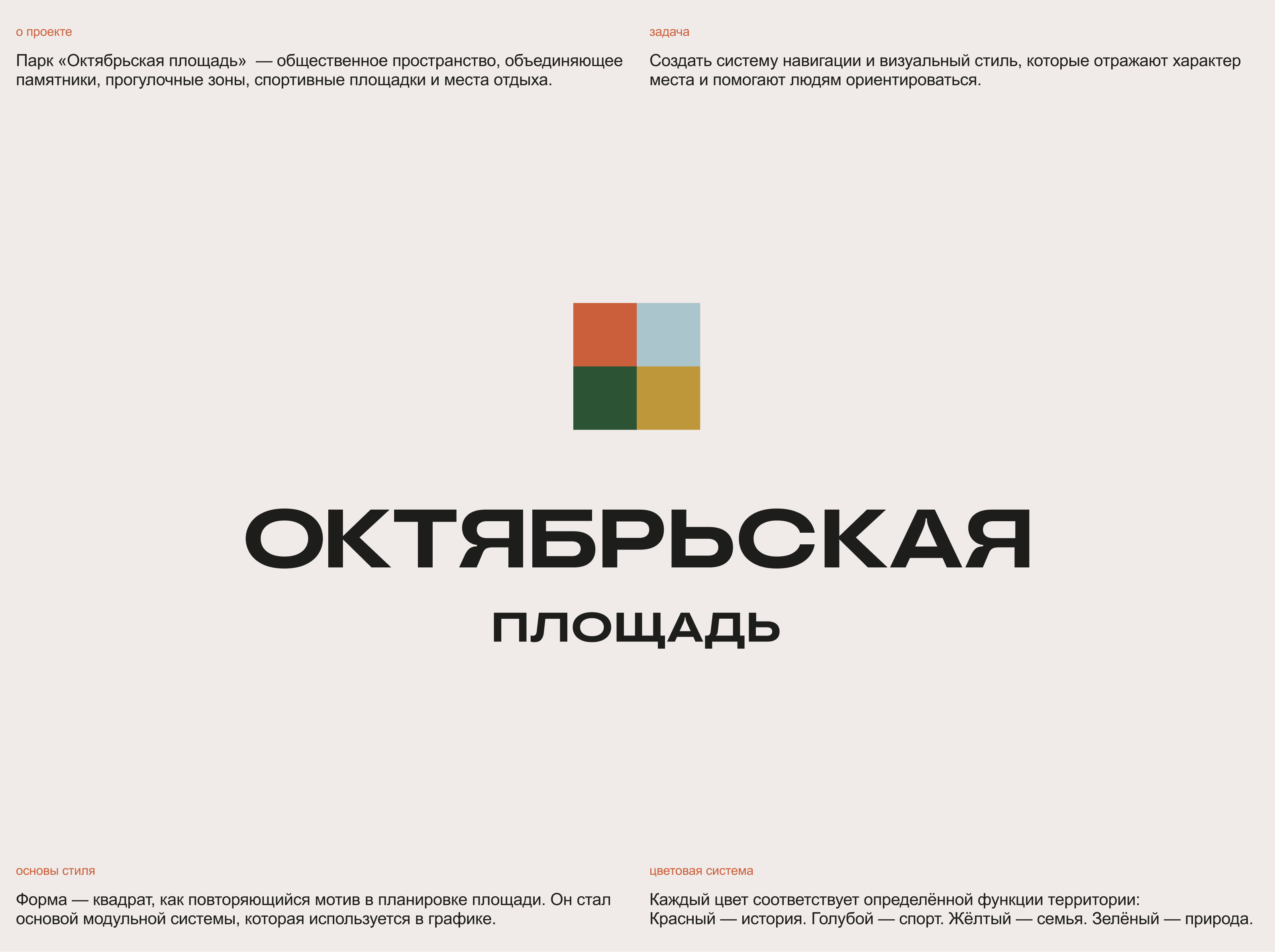 Айдентика парка «Октябрьская площадь» — Изображение №2 — Брендинг, Графика на Dprofile