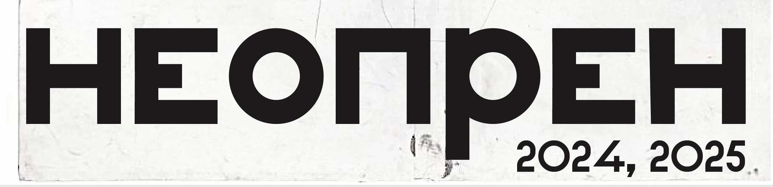 Выставка "Неопрен", часть 2 — Изображение №1 — Иллюстрация, Графика на Dprofile