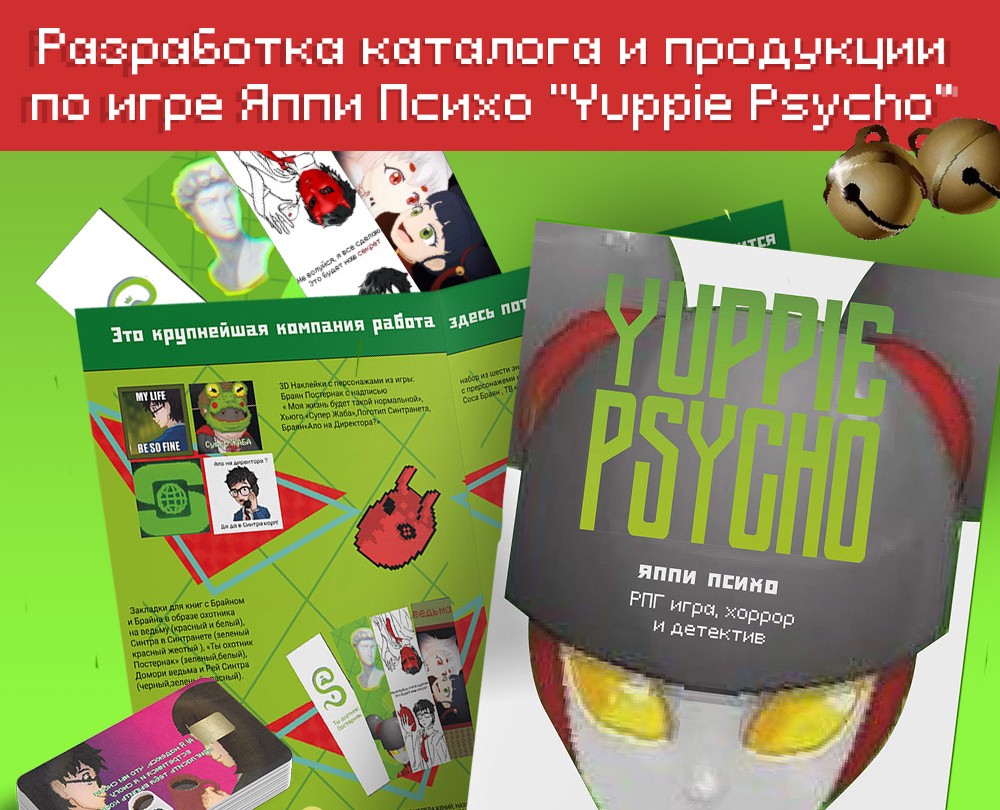 Разработка каталога и продукции по игре "Yuppie Psycho" на Dprofile