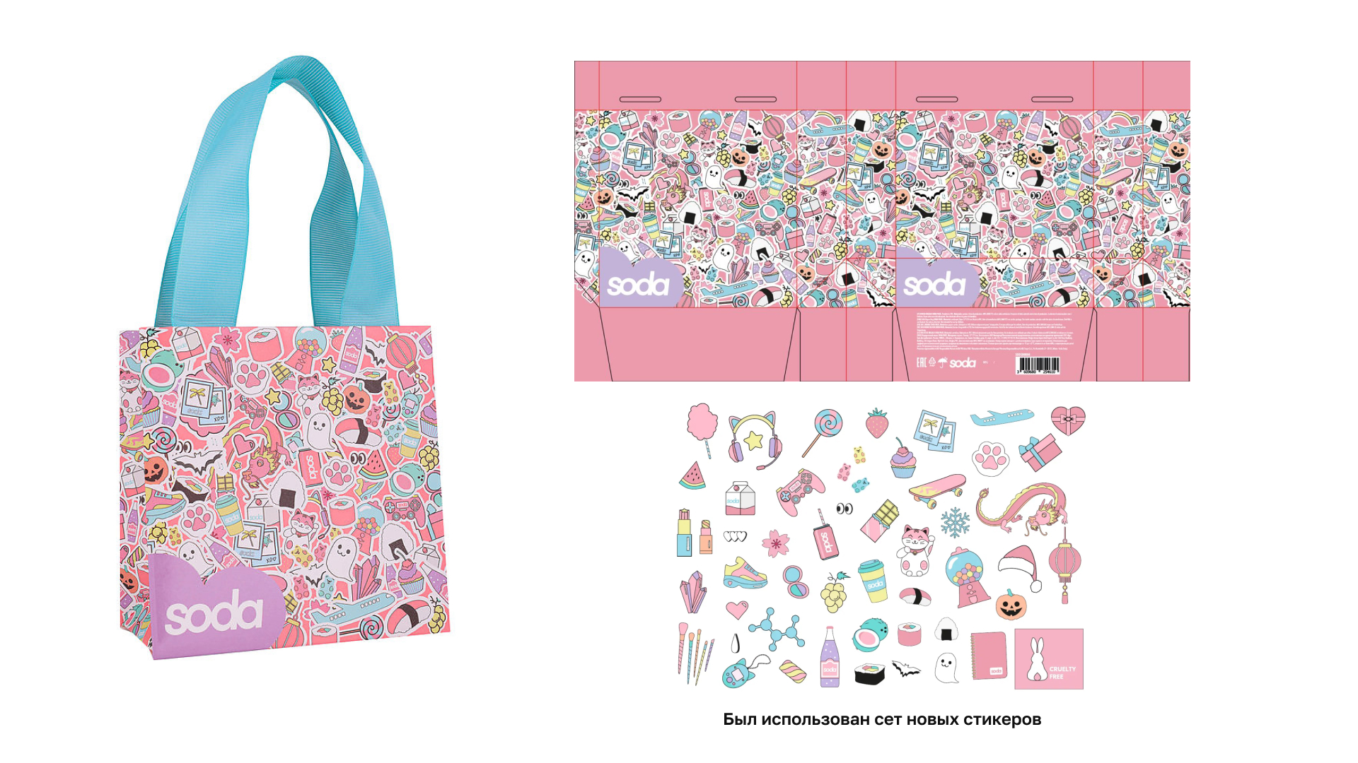SODA – Дизайн подарочных пакетов — Изображение №2 — Брендинг на Dprofile