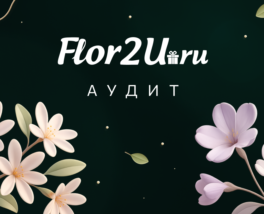 Аудит UI\UX для Flor2U.ru — Интерфейсы на Dprofile