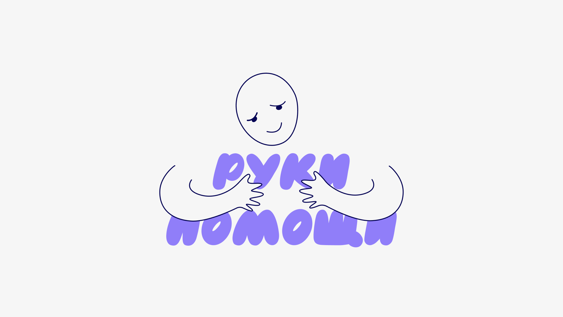 Благотворительный фонд "Руки помощи". Редизайн — Изображение №1 — Интерфейсы, Брендинг на Dprofile