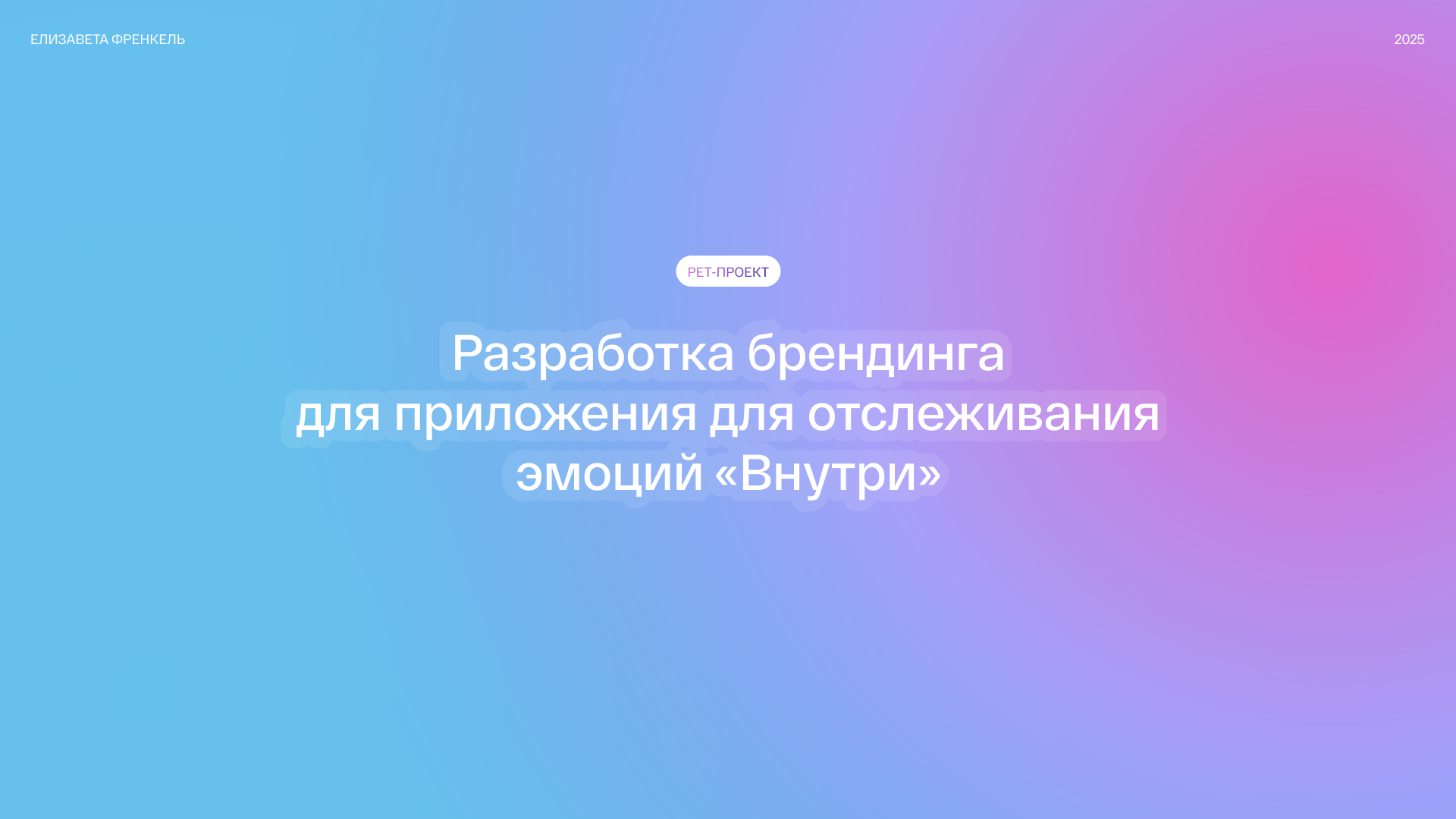 Разработка брендинга для приложения для отслеживания эмоций — Изображение №1 — Интерфейсы, Брендинг на Dprofile