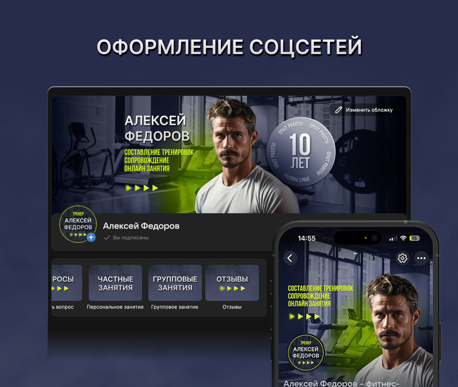 Оформление социальных сетей | Фитнес тренер — Изображение №1 — Маркетинг на Dprofile