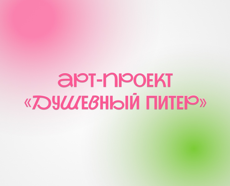 Рекламные листовки арт-проекта «Душевный Питер» — Брендинг, Графика на Dprofile