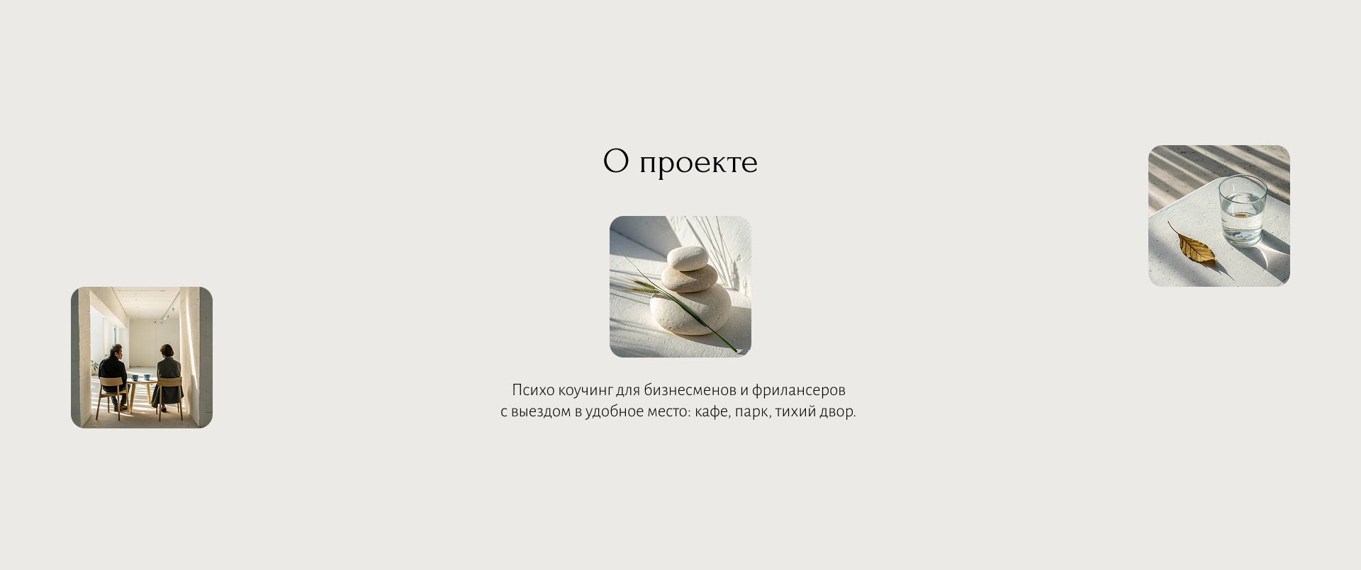 Лендинг | Психо коучинг — Изображение №2 — Интерфейсы, Брендинг на Dprofile