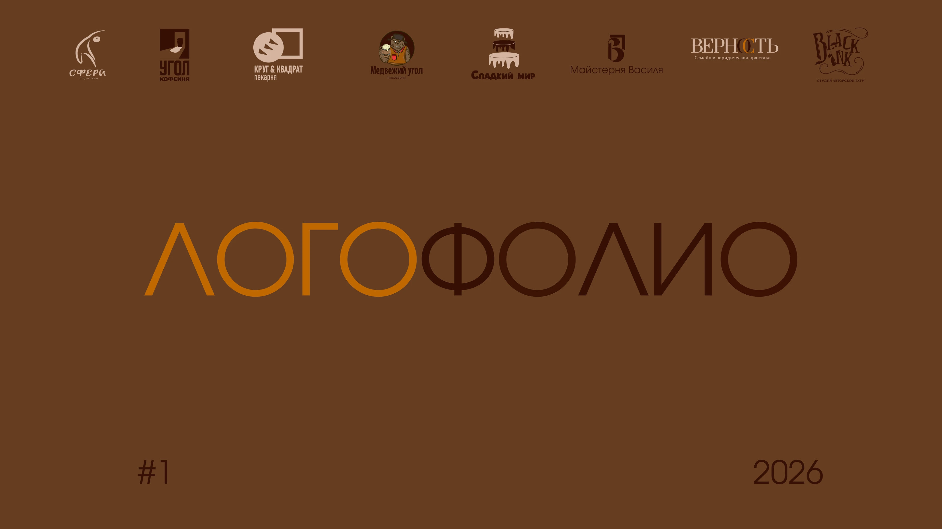 Логофолио 2026 №1 — Изображение №1 — Брендинг, Графика на Dprofile