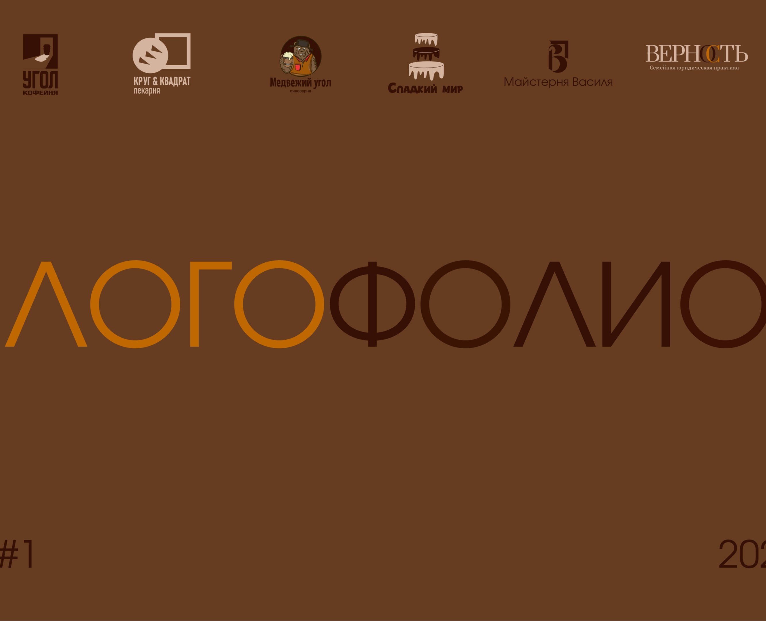Логофолио 2026 №1 — Графика, Брендинг на Dprofile