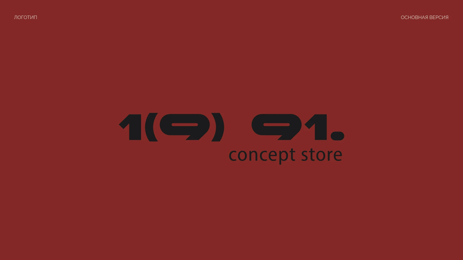 1991 consept store/brand identity — Изображение №3 — Брендинг на Dprofile