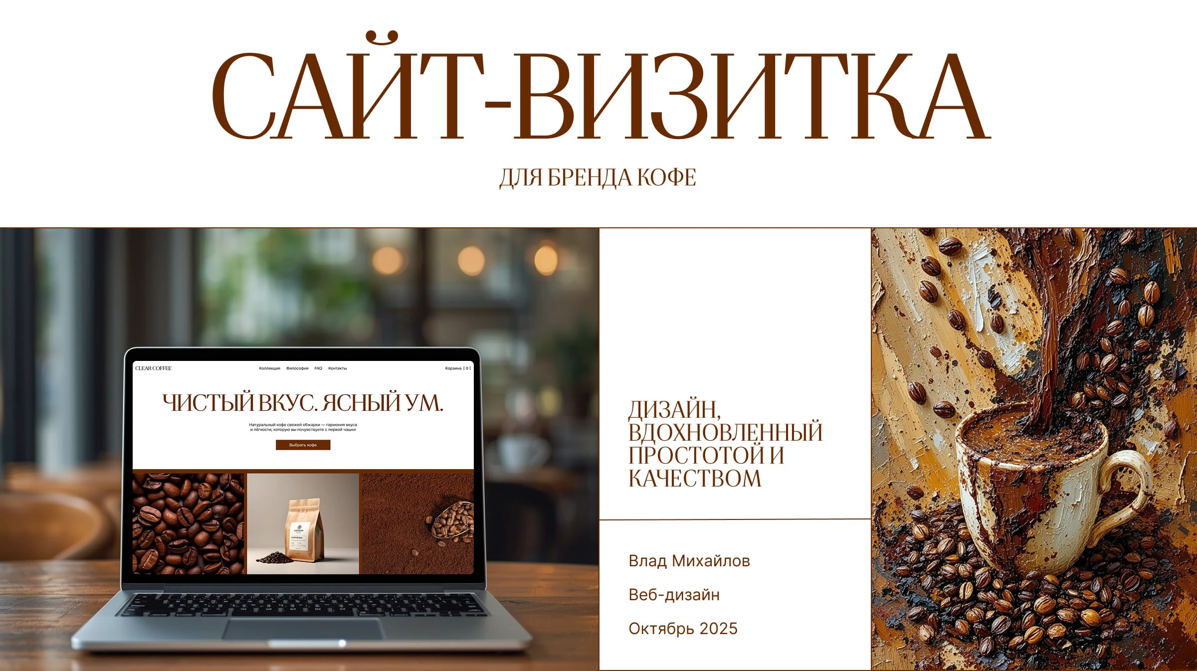 Сайт-визитка для бренда кофе — Изображение №1 — Интерфейсы на Dprofile