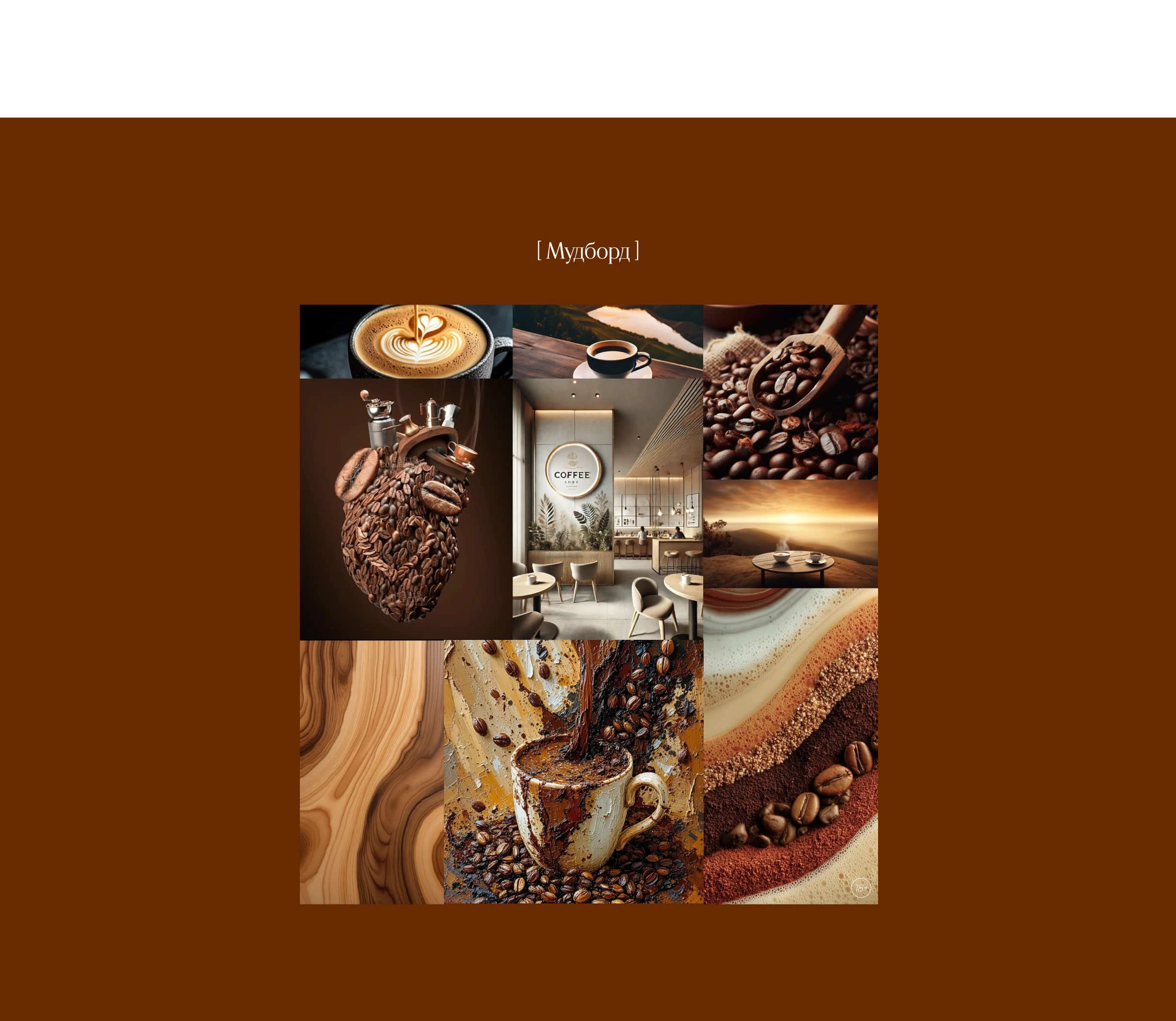 Сайт-визитка для бренда кофе — Изображение №5 — Интерфейсы на Dprofile