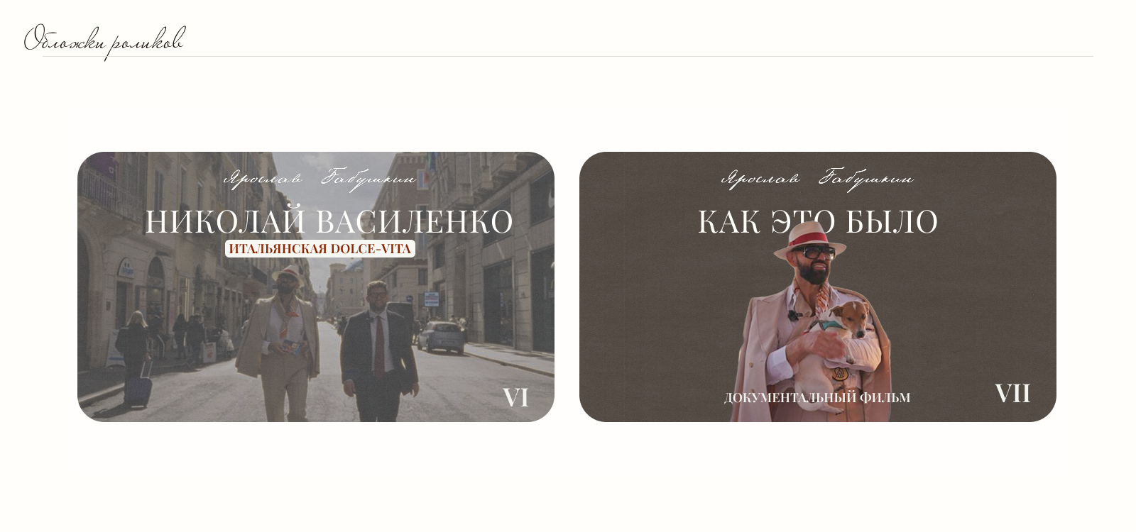 Youtube-канал Ярослава Бабушкина — Изображение №6 — Брендинг, Графика на Dprofile