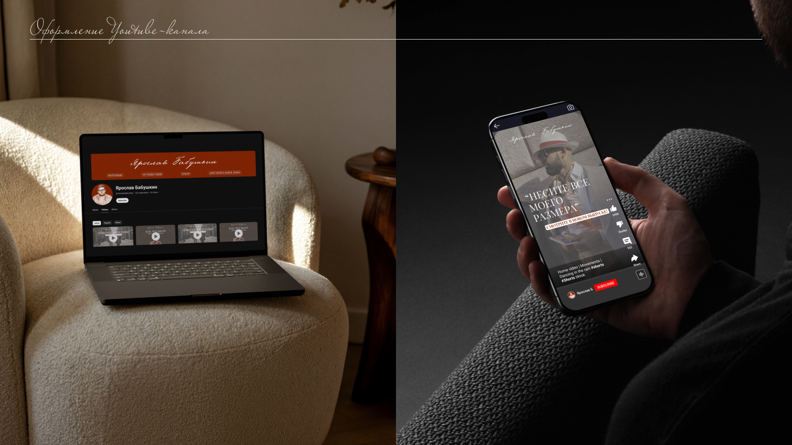 Youtube-канал Ярослава Бабушкина — Изображение №5 — Брендинг, Графика на Dprofile