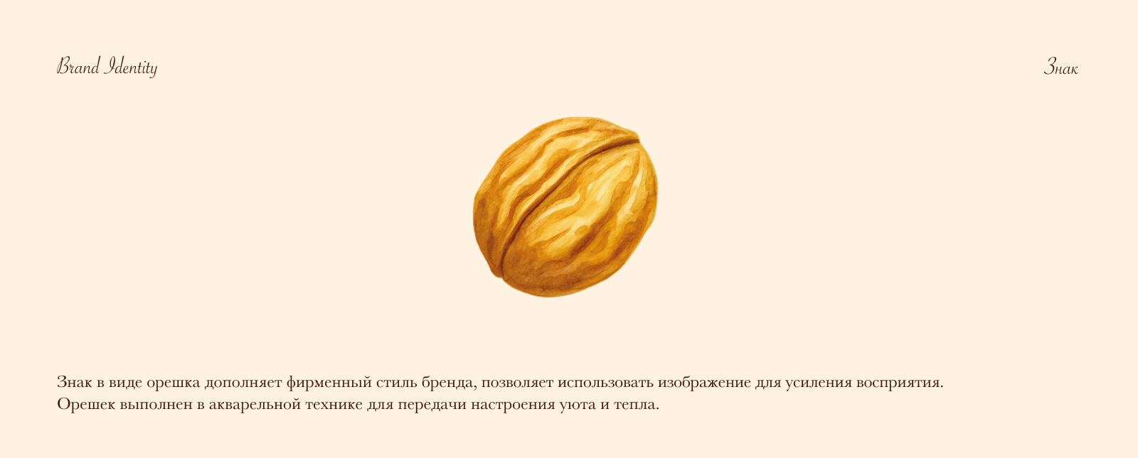 Фирменный стиль | Кондитерская "Орешек" — Изображение №5 — Брендинг на Dprofile