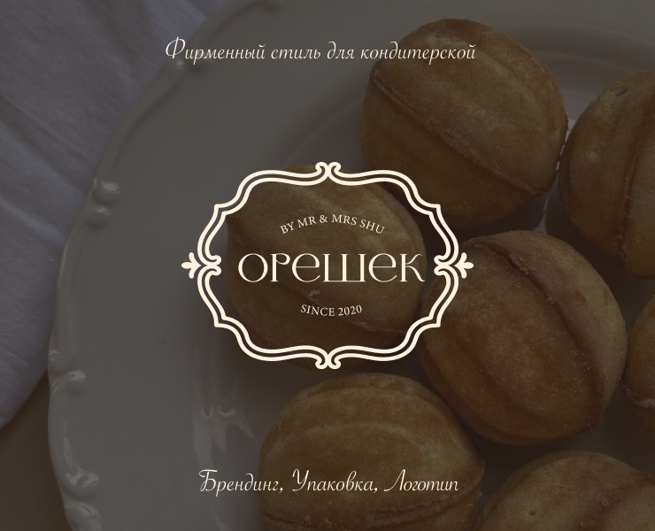 Фирменный стиль | Кондитерская "Орешек" — Брендинг на Dprofile