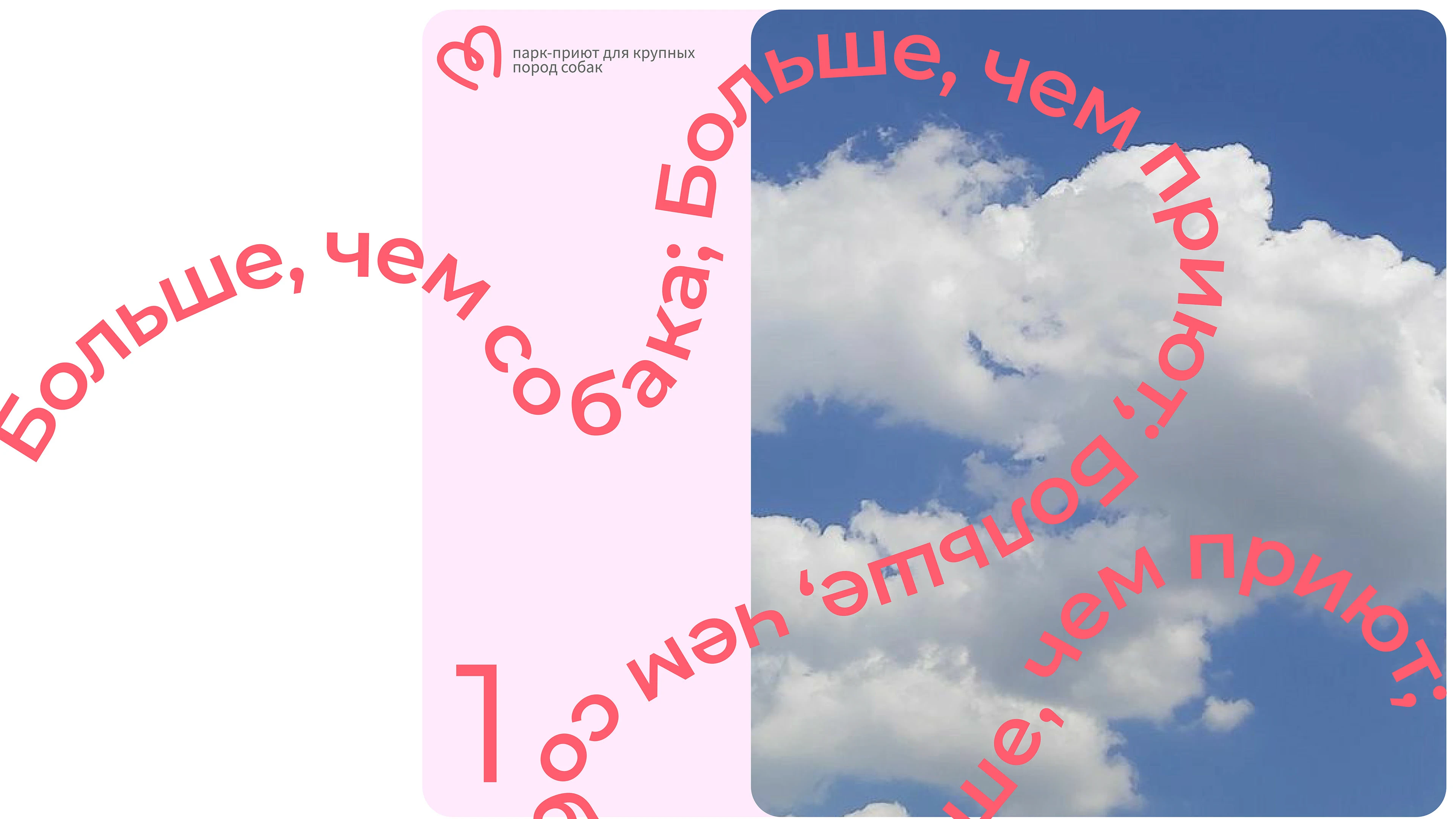 Парк-приют "Больше, чем собака" — Изображение №1 — Брендинг на Dprofile