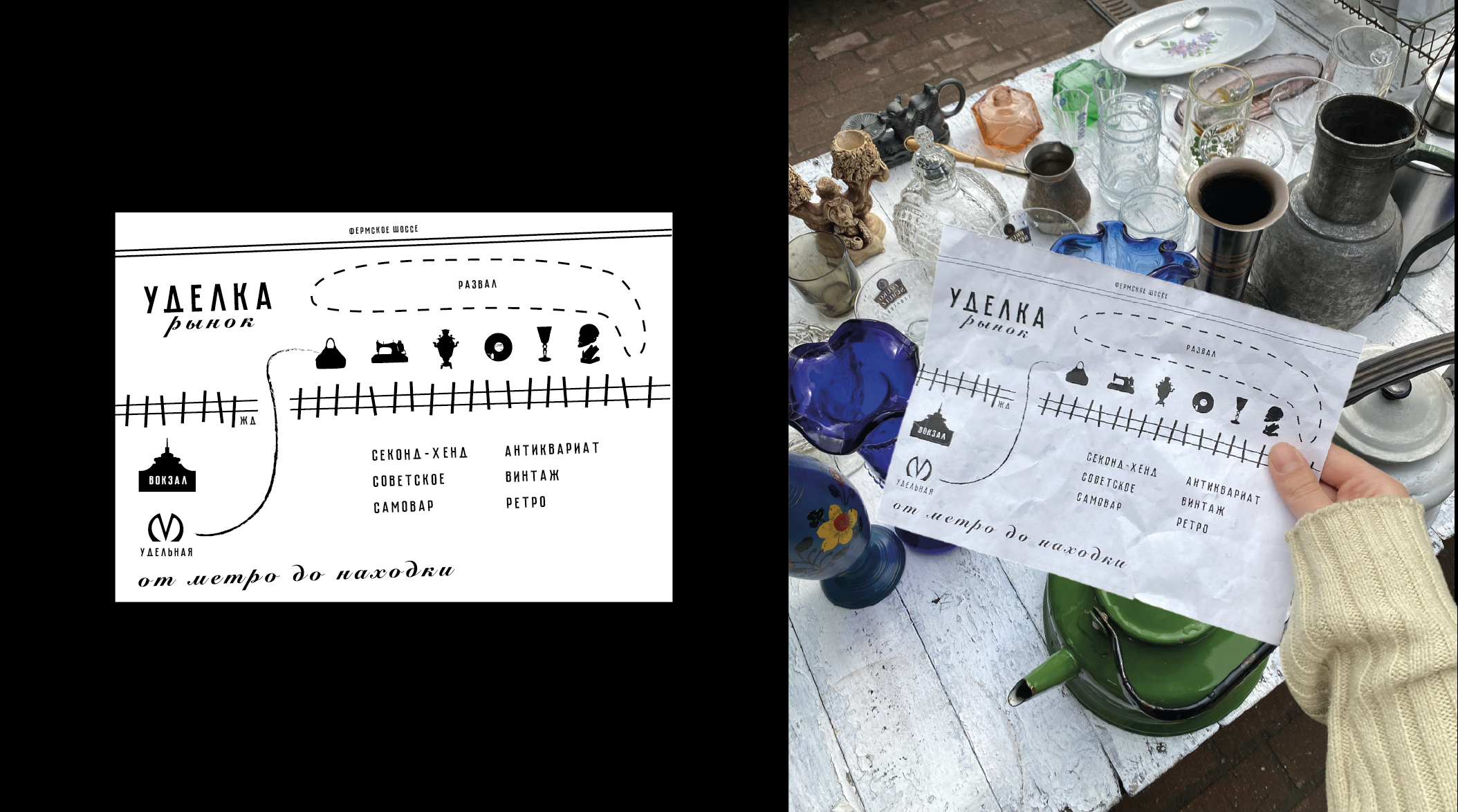 Фирменная айдентика блошиного рынка "Уделка" — Изображение №13 — Брендинг, Графика на Dprofile