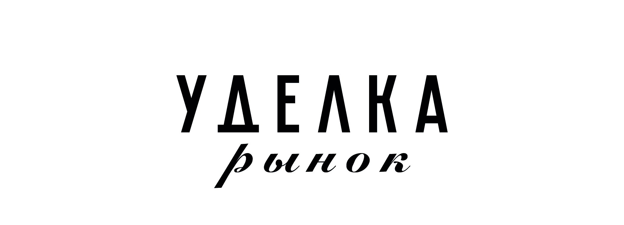 Брендинг блошиного рынка "Уделка" — Изображение №4 — Брендинг, Графика на Dprofile