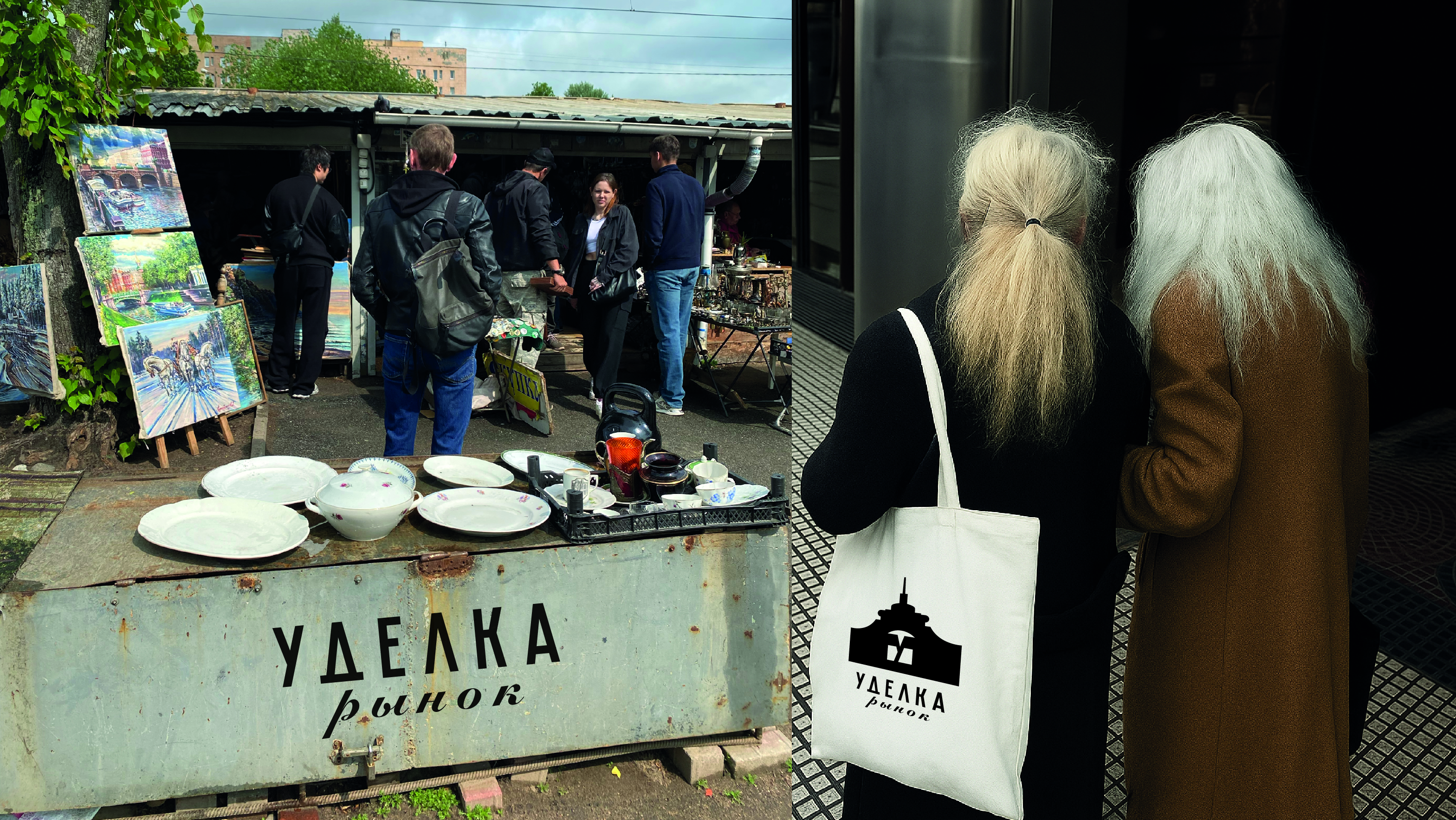 Брендинг блошиного рынка "Уделка" — Изображение №1 — Брендинг, Графика на Dprofile