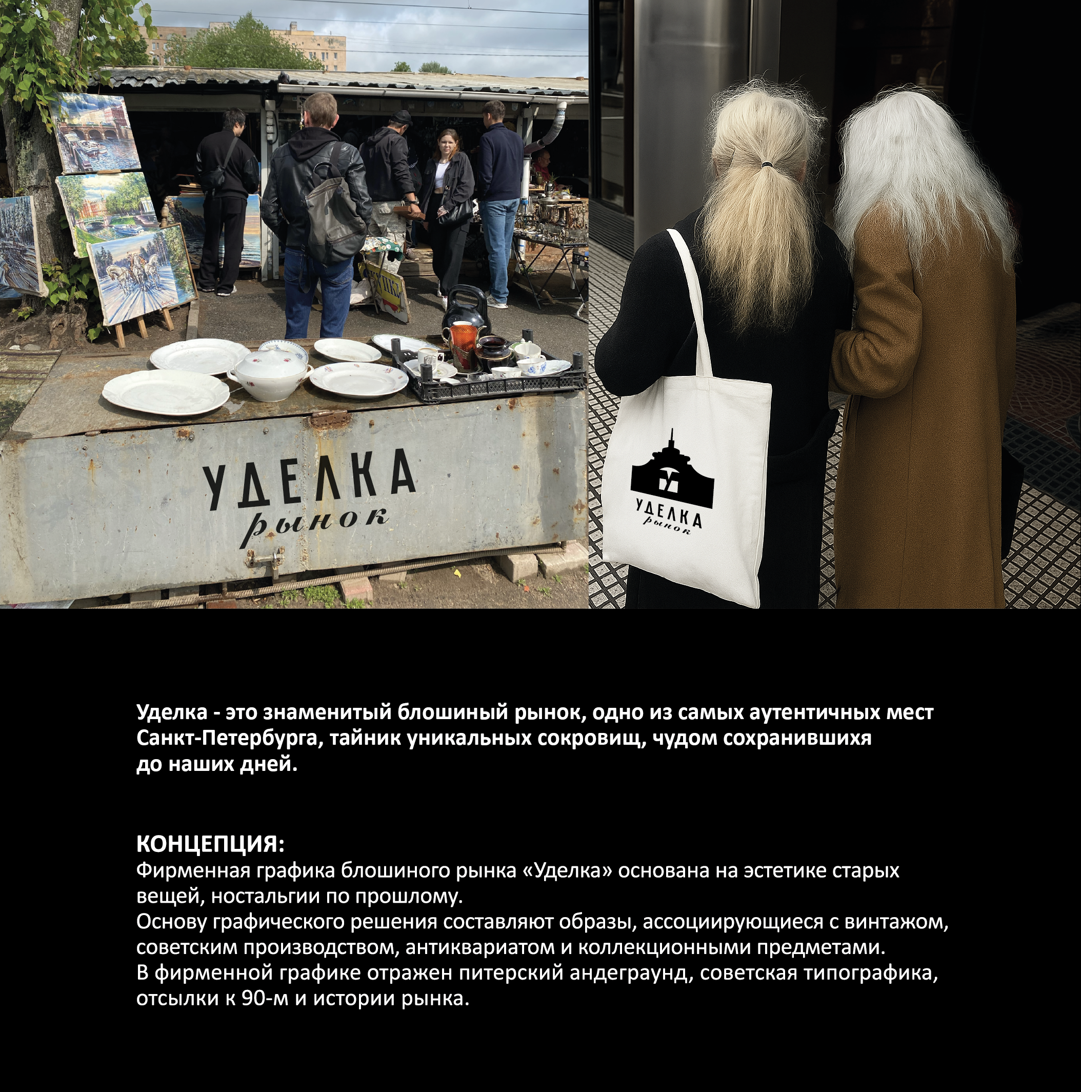 Фирменная айдентика блошиного рынка "Уделка" — Изображение №1 — Брендинг, Графика на Dprofile