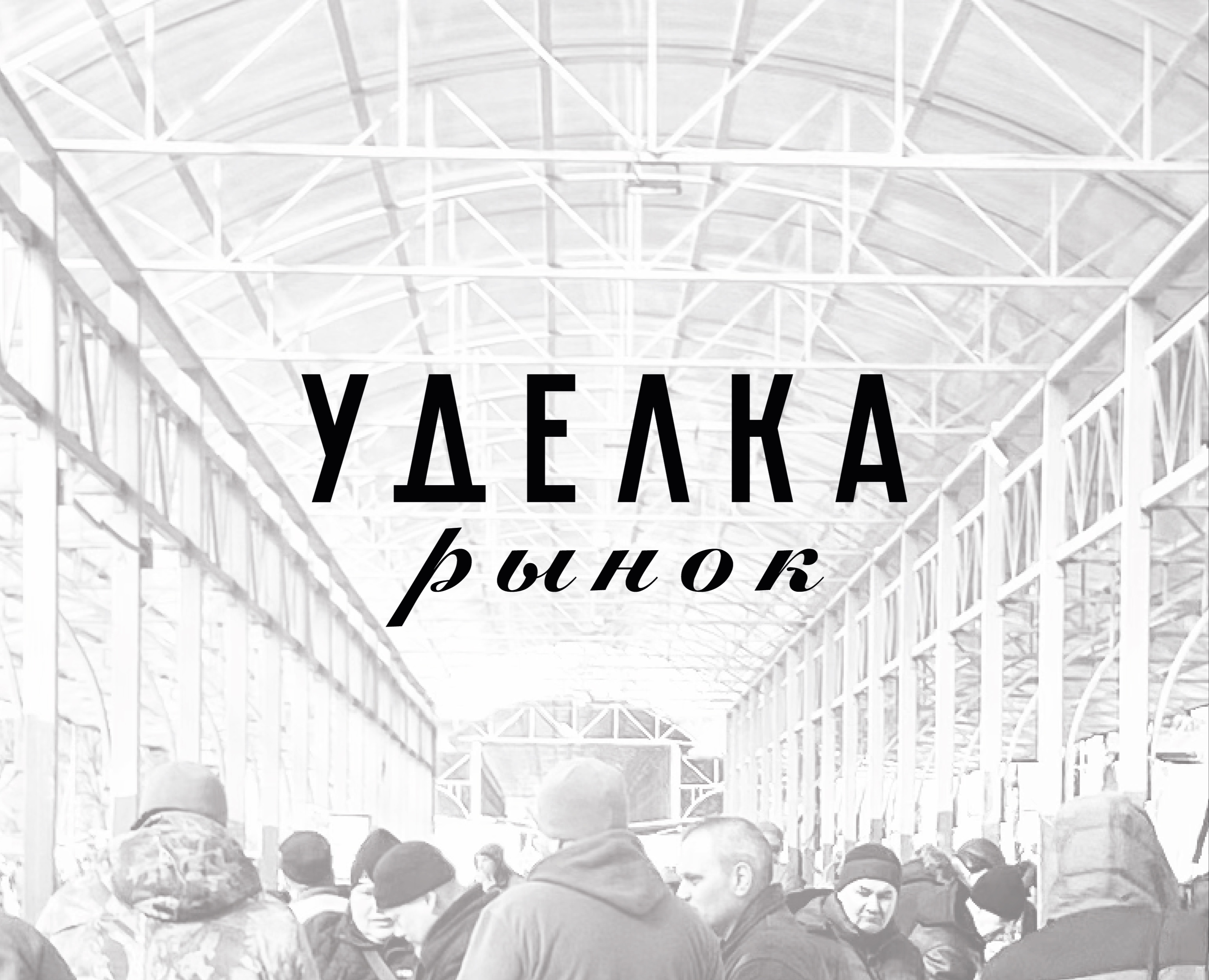 Фирменная айдентика блошиного рынка "Уделка" — Брендинг, Графика на Dprofile
