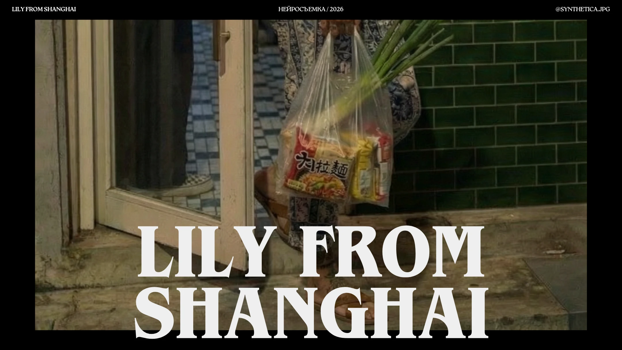 Lily from Shanghai / AI CONCEPT/ The City as a Stage — Изображение №5 — Маркетинг на Dprofile