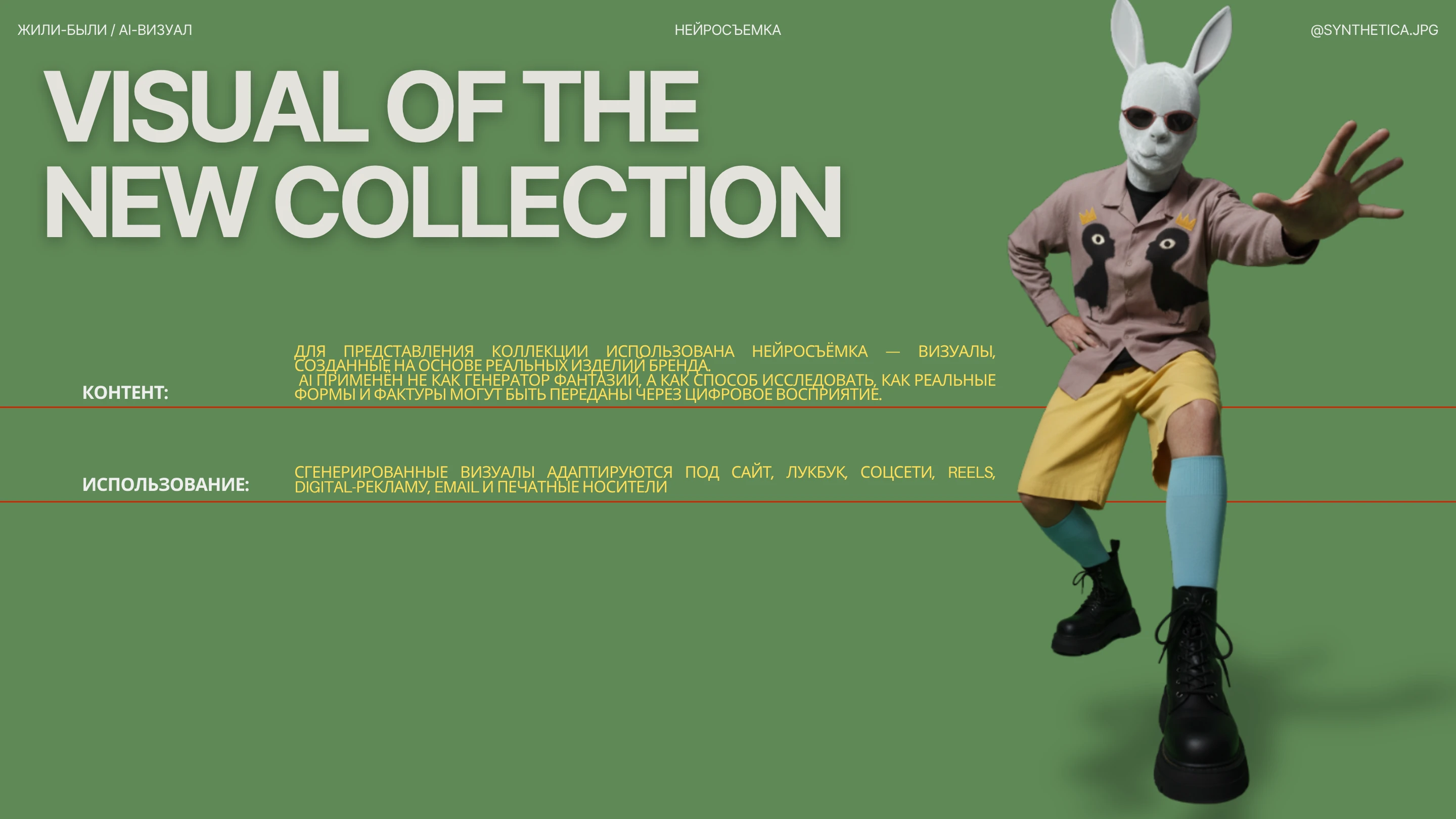 ЖИЛИ-БЫЛИ // AI-СЪЕМКА ОДЕЖДЫ // ПЕРСОНАЖИ ДЛЯ БРЕНДА — Изображение №11 — Брендинг, Маркетинг на Dprofile