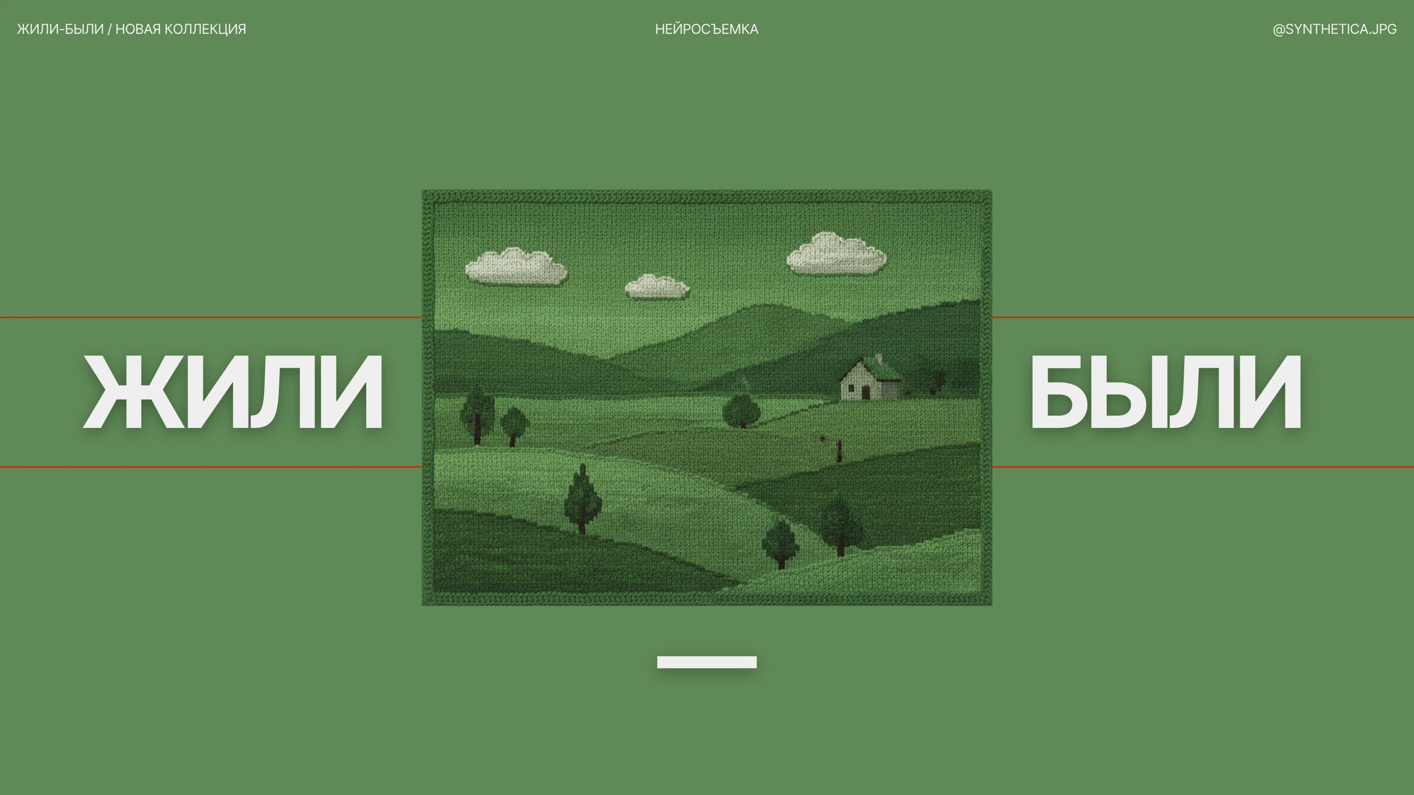 ЖИЛИ-БЫЛИ // AI-СЪЕМКА ОДЕЖДЫ // ПЕРСОНАЖИ ДЛЯ БРЕНДА — Изображение №4 — Брендинг, Маркетинг на Dprofile