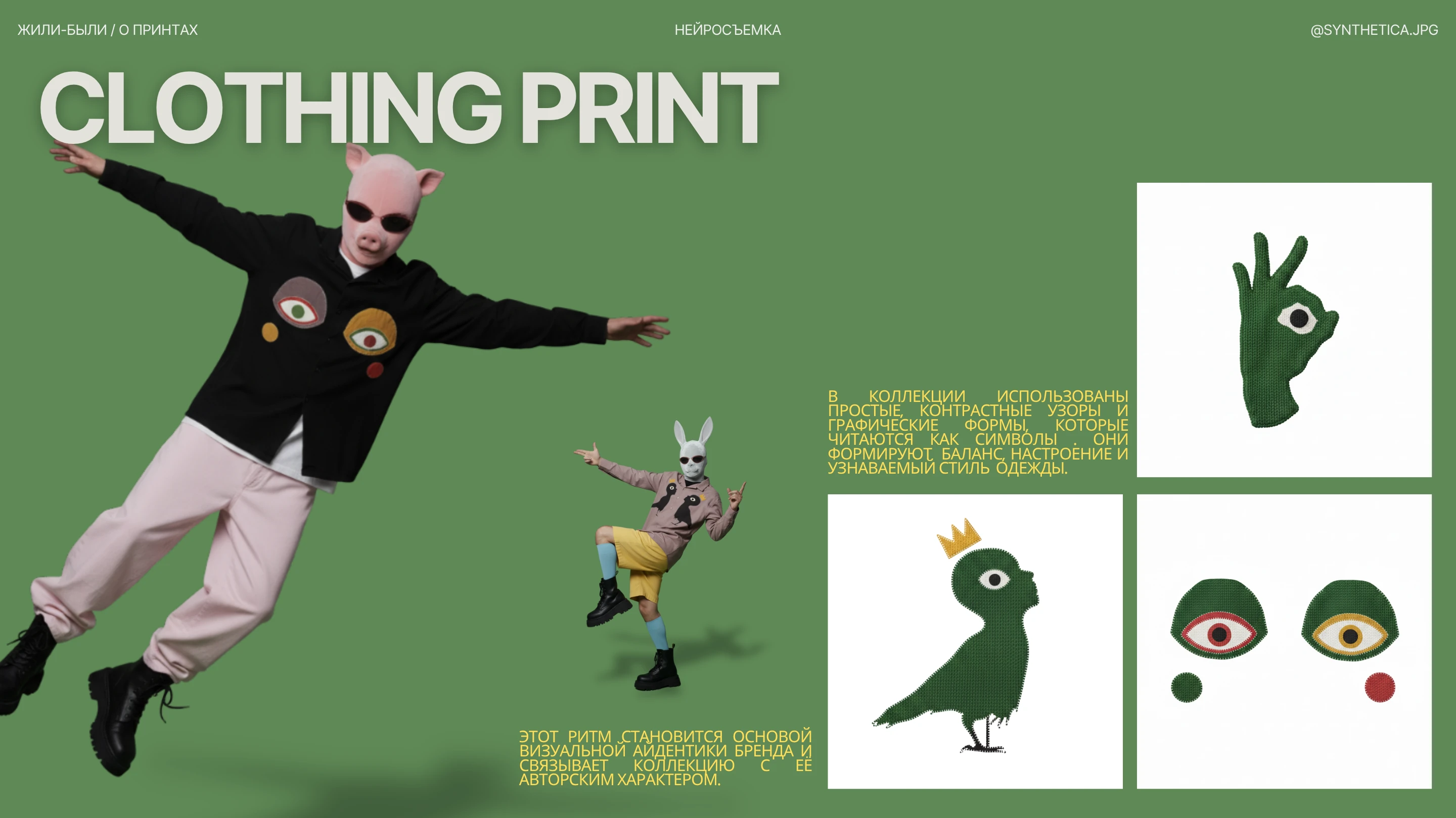 ЖИЛИ-БЫЛИ // AI-СЪЕМКА ОДЕЖДЫ // ПЕРСОНАЖИ ДЛЯ БРЕНДА — Изображение №3 — Брендинг, Маркетинг на Dprofile