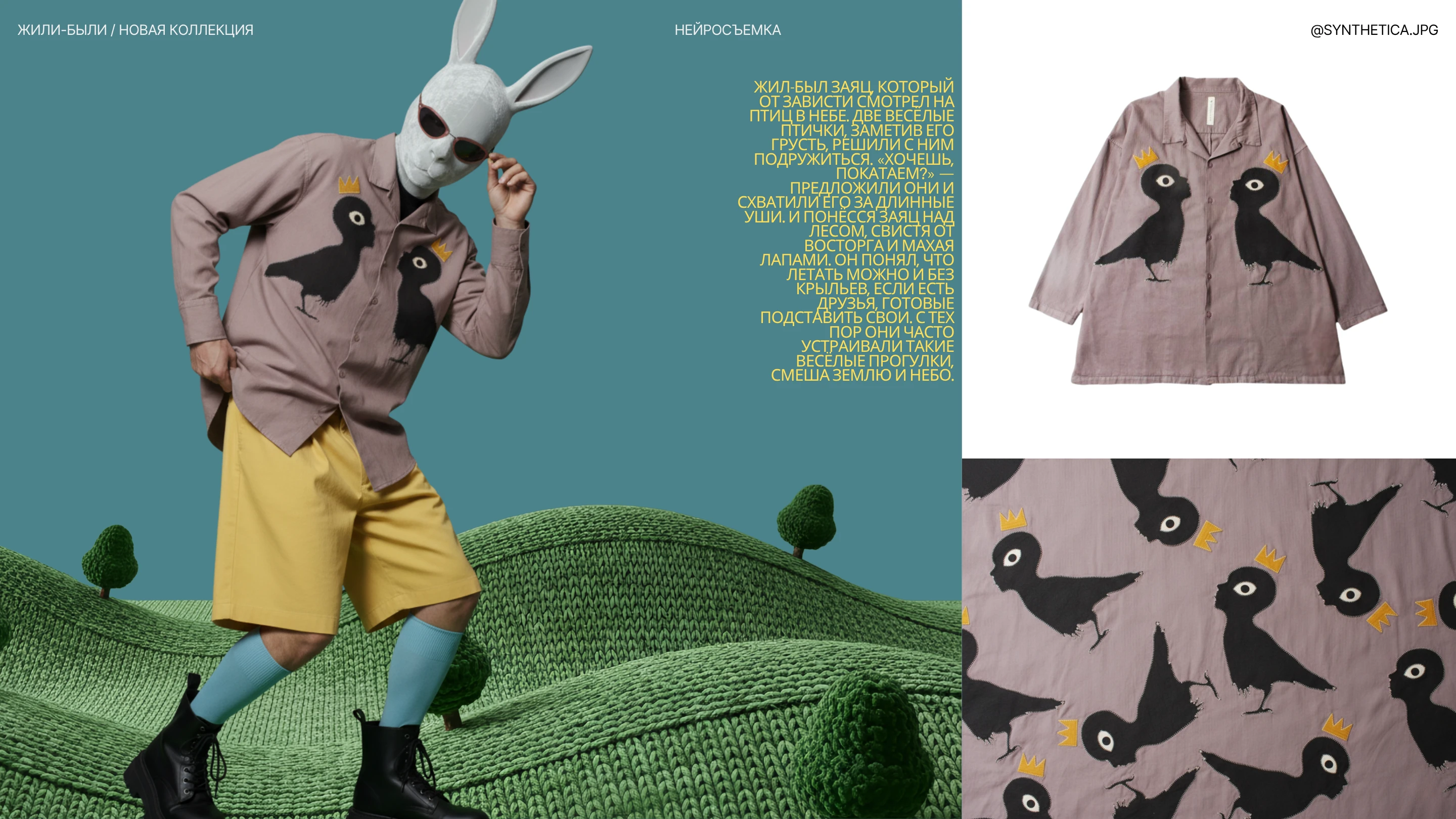 ЖИЛИ-БЫЛИ // AI-СЪЕМКА ОДЕЖДЫ // ПЕРСОНАЖИ ДЛЯ БРЕНДА — Изображение №5 — Брендинг, Маркетинг на Dprofile