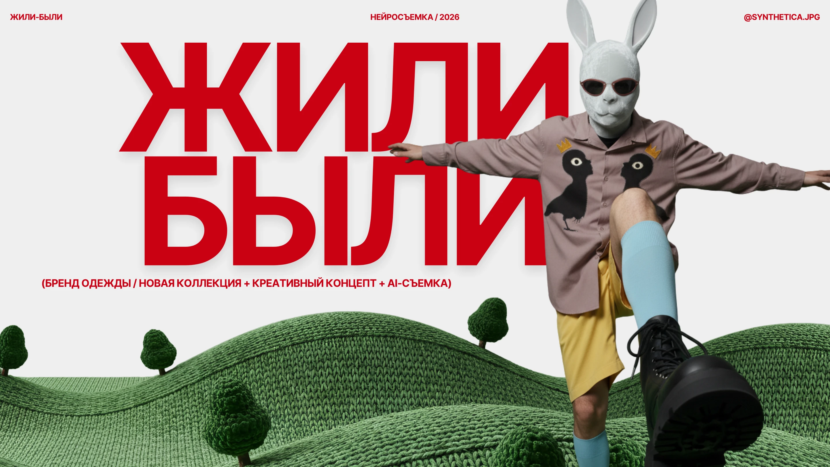 ЖИЛИ-БЫЛИ // AI-СЪЕМКА ОДЕЖДЫ // ПЕРСОНАЖИ ДЛЯ БРЕНДА — Изображение №1 — Брендинг, Маркетинг на Dprofile