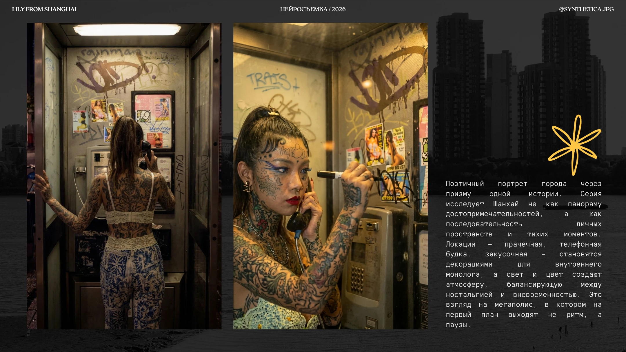 Lily from Shanghai / AI CONCEPT/ The City as a Stage — Изображение №4 — Маркетинг на Dprofile