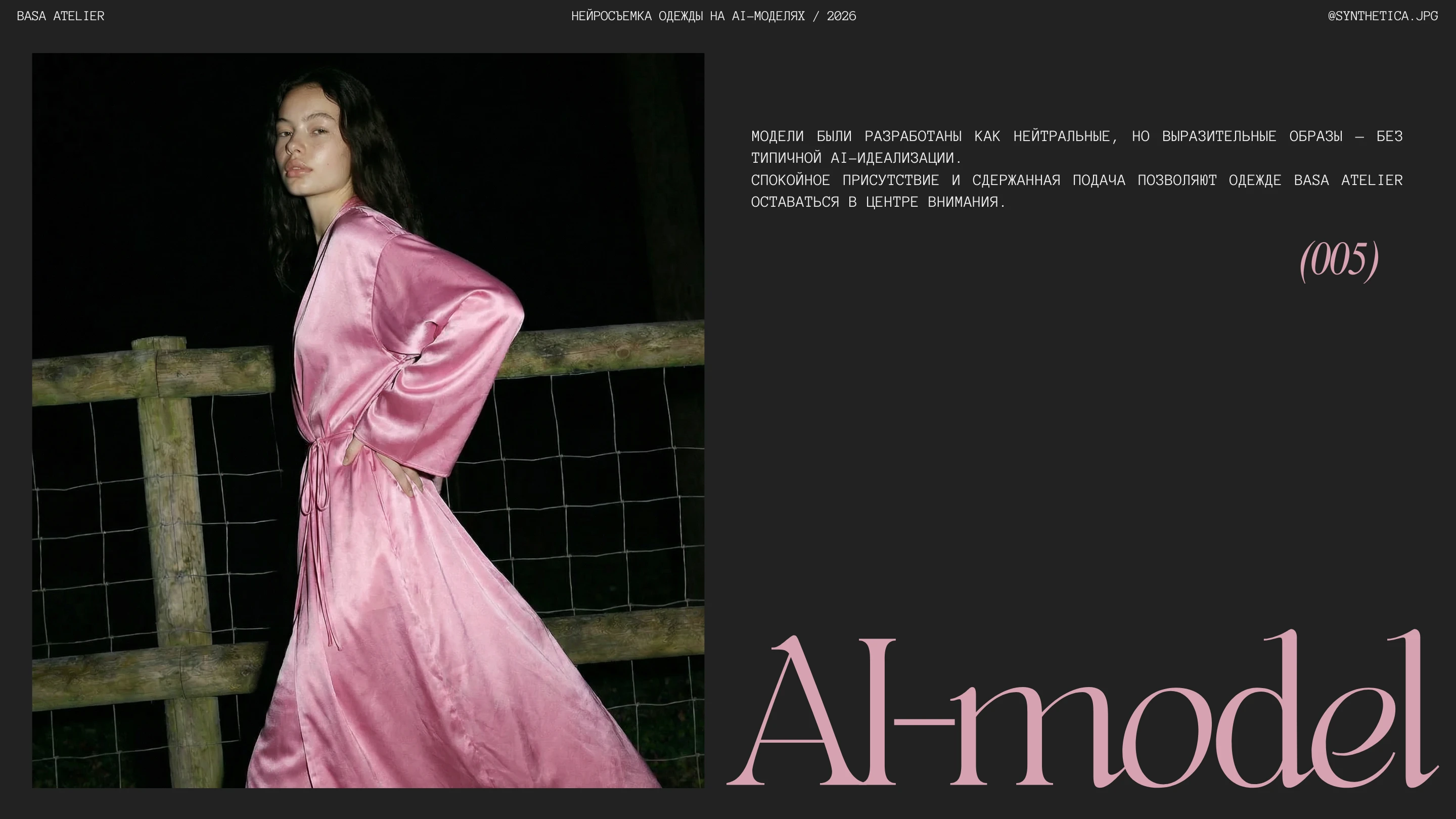AI-СЪЕМКА ОДЕЖДЫ BASA ATELIER — Изображение №5 — Брендинг, Маркетинг на Dprofile