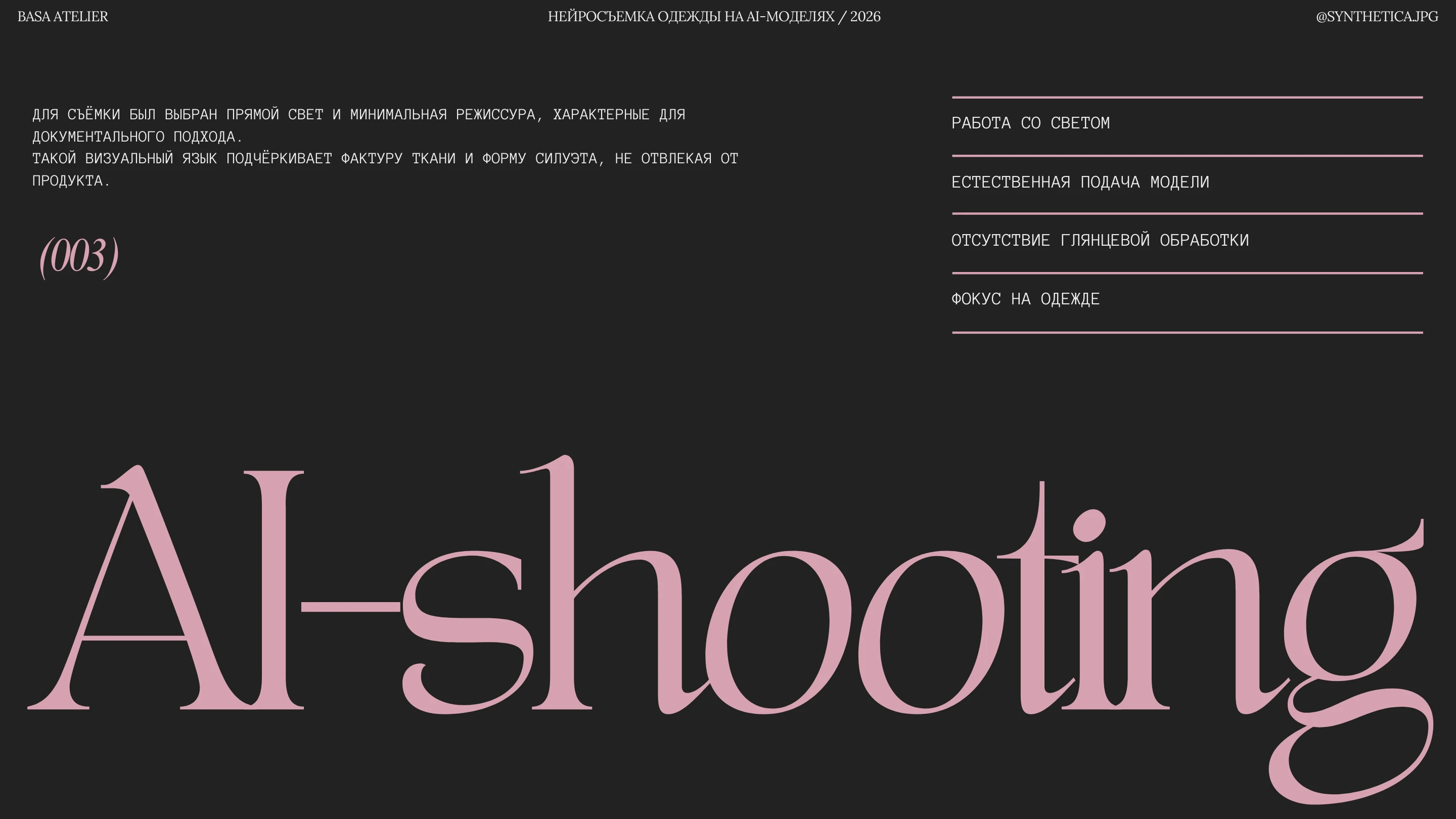 AI-СЪЕМКА ОДЕЖДЫ BASA ATELIER — Изображение №3 — Брендинг, Маркетинг на Dprofile