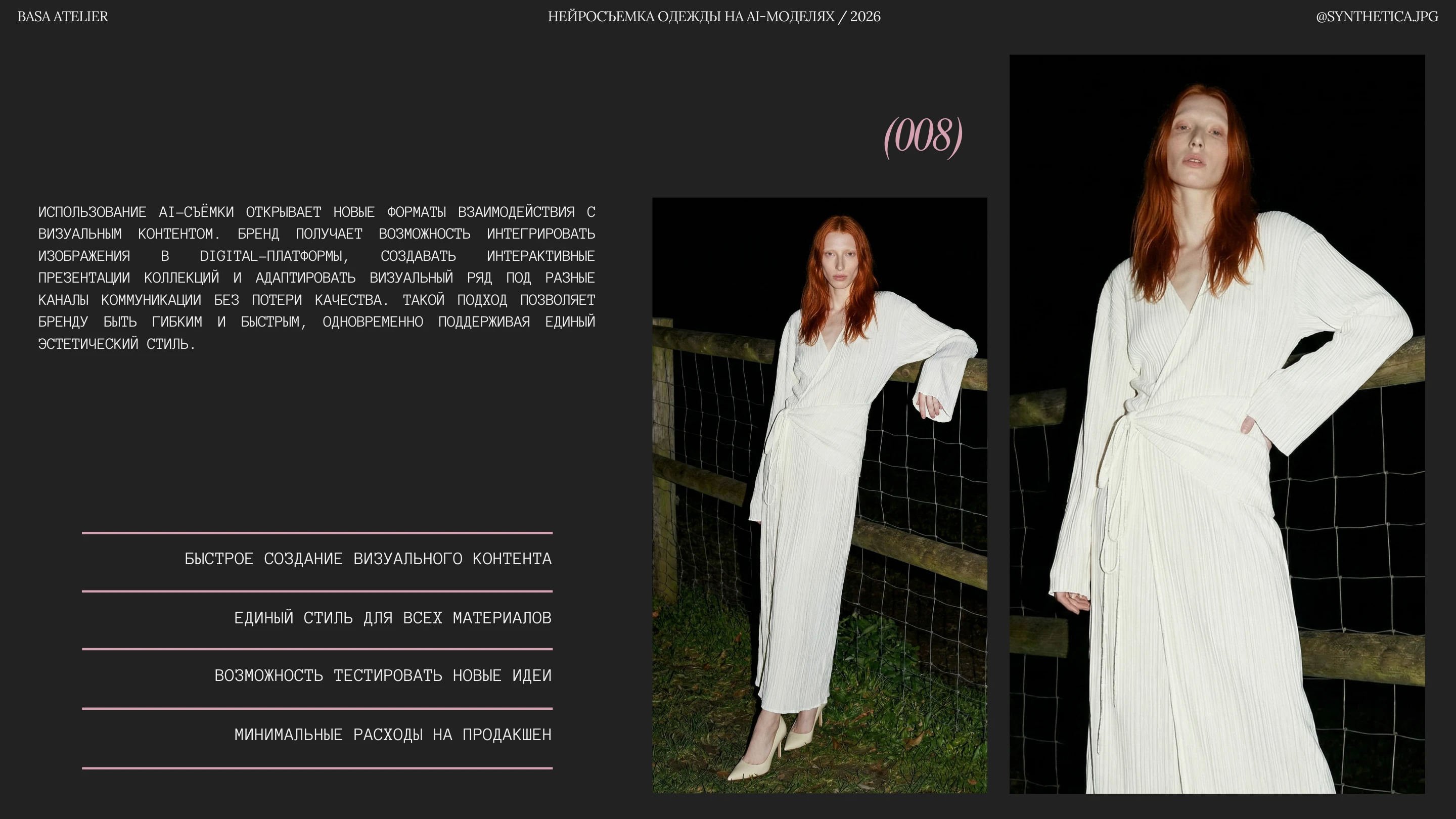 AI-СЪЕМКА ОДЕЖДЫ BASA ATELIER — Изображение №8 — Брендинг, Маркетинг на Dprofile
