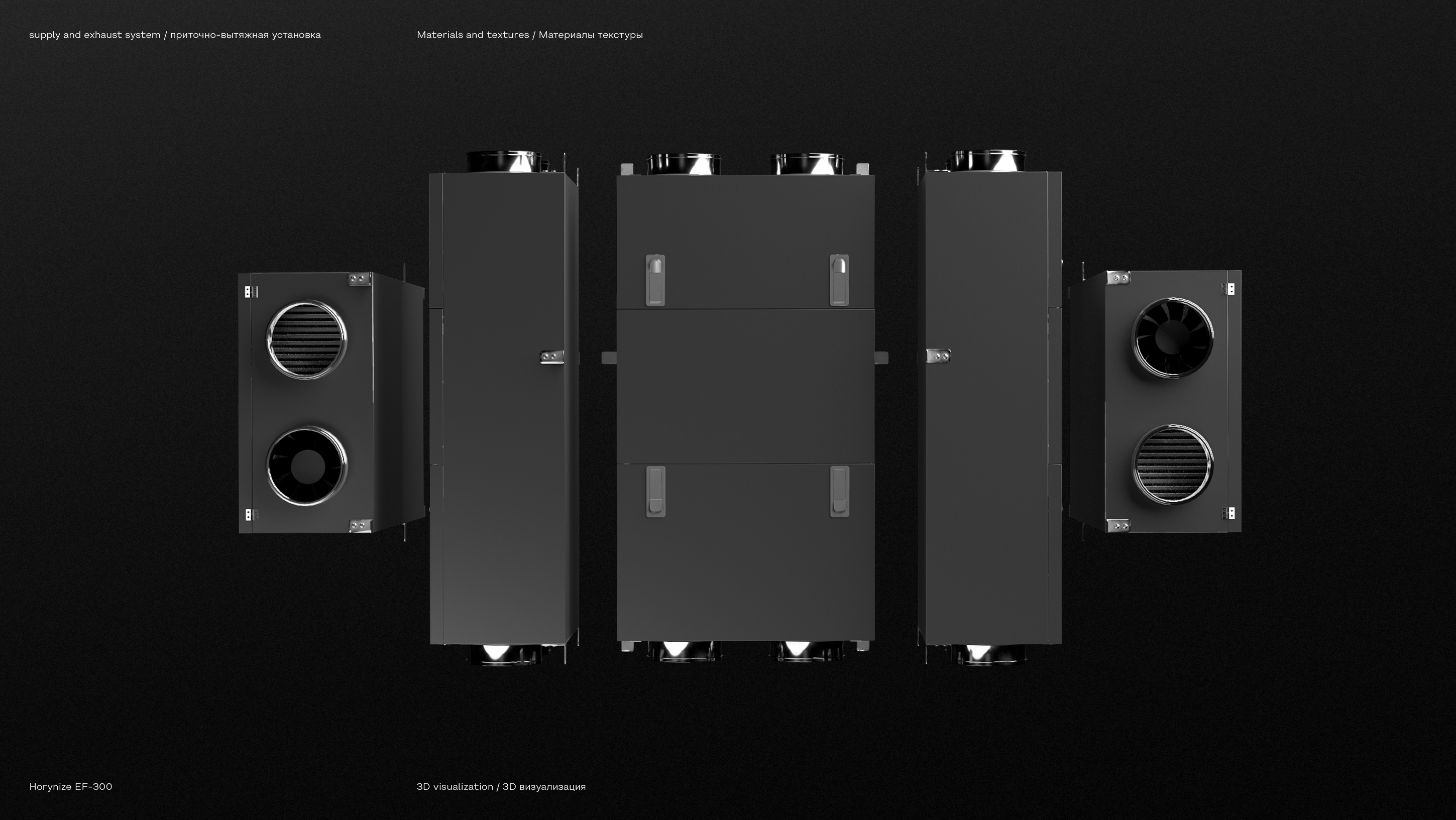 HORYNIZE 3D‑ВИЗУАЛИЗАЦИЯ ПРИТОЧНО-ВЫТЯЖНОЙ УСТАНОВКИ — Изображение №2 — 3D, Анимация на Dprofile